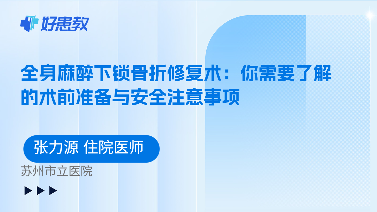 科普，全身麻醉下锁骨折修复术：你需要了解的术前准备与安全注意事项