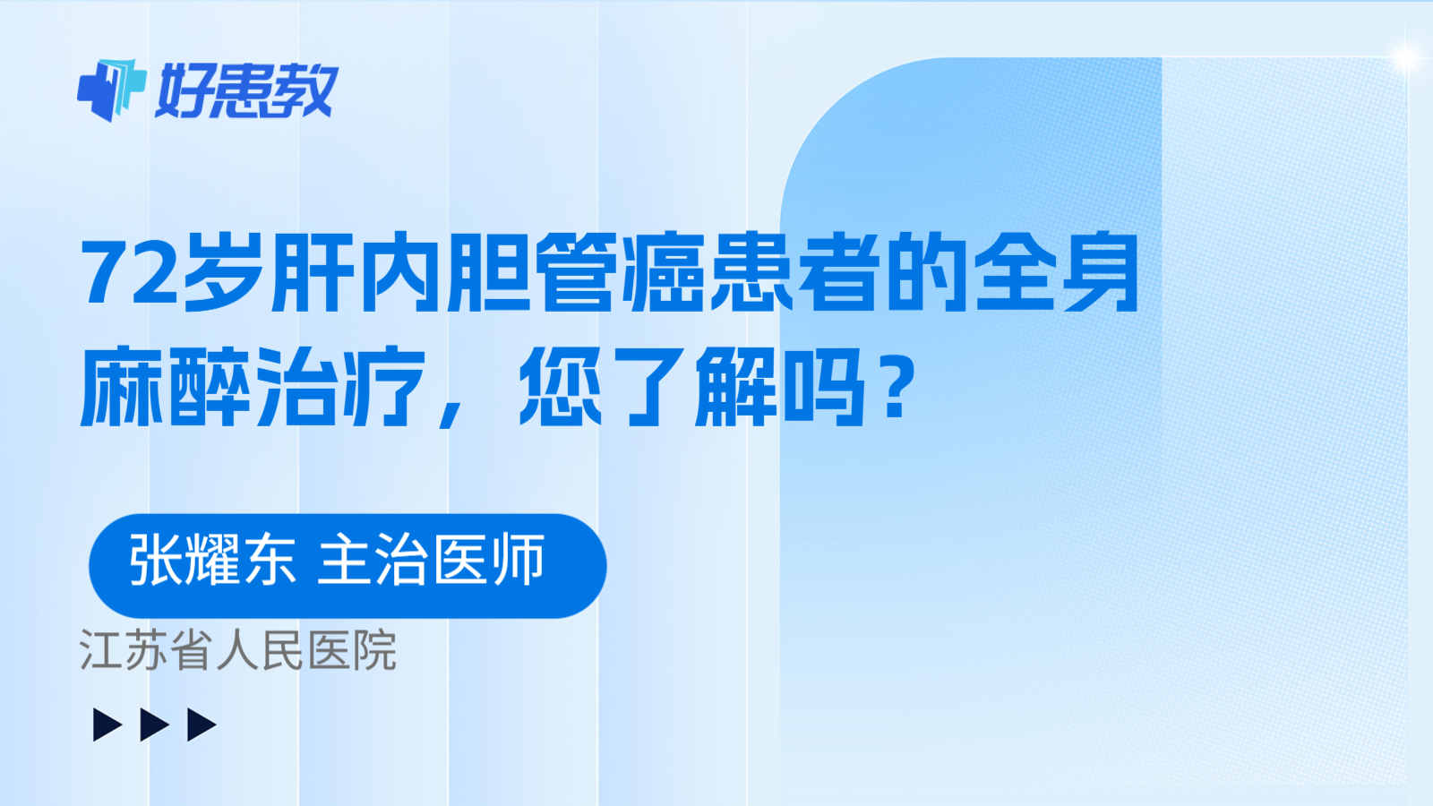 科普，72岁肝内胆管癌患者的全身麻醉治疗，您了解吗？