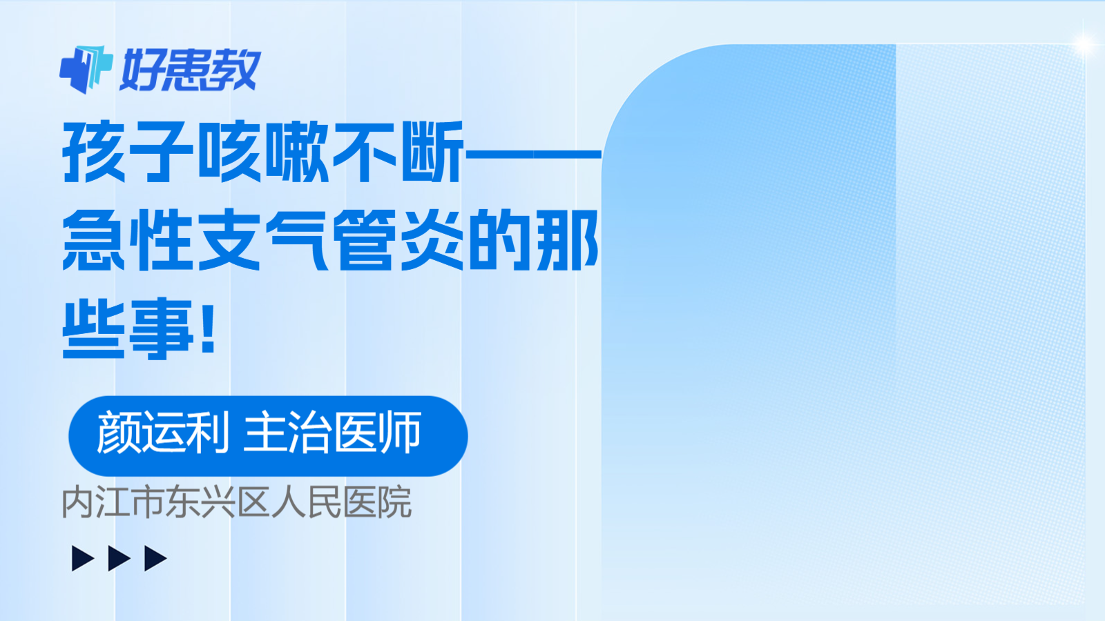 <span style="color: #da4707">孩子</span>咳嗽不断——急性<span style="color: #da4707">支气管炎</span>的那些事!