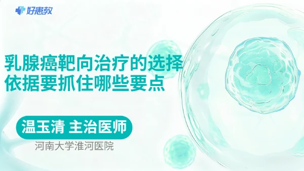 乳腺癌靶向治疗的选择依据要抓住哪些要点