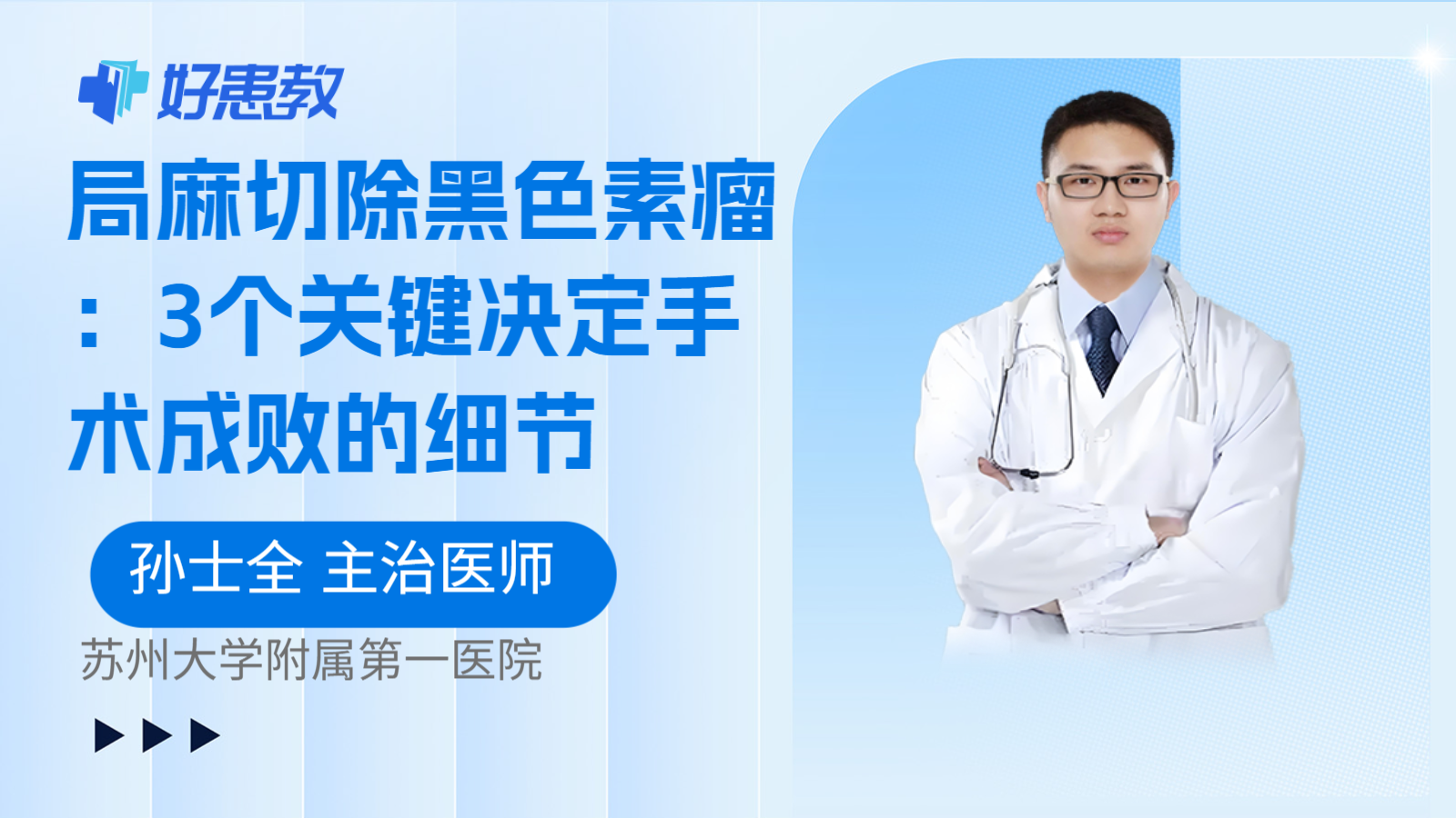 科普，局麻切除黑色素瘤：3个关键决定手术成败的细节
