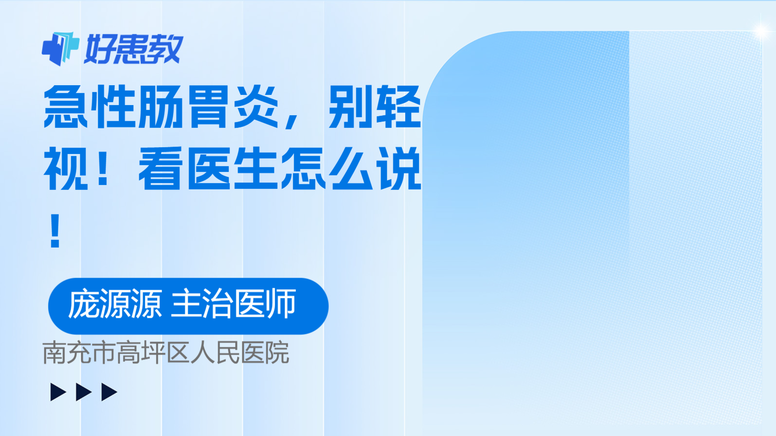 急性<span style="color: #da4707">肠胃炎</span>，别轻视！看医生怎么说！