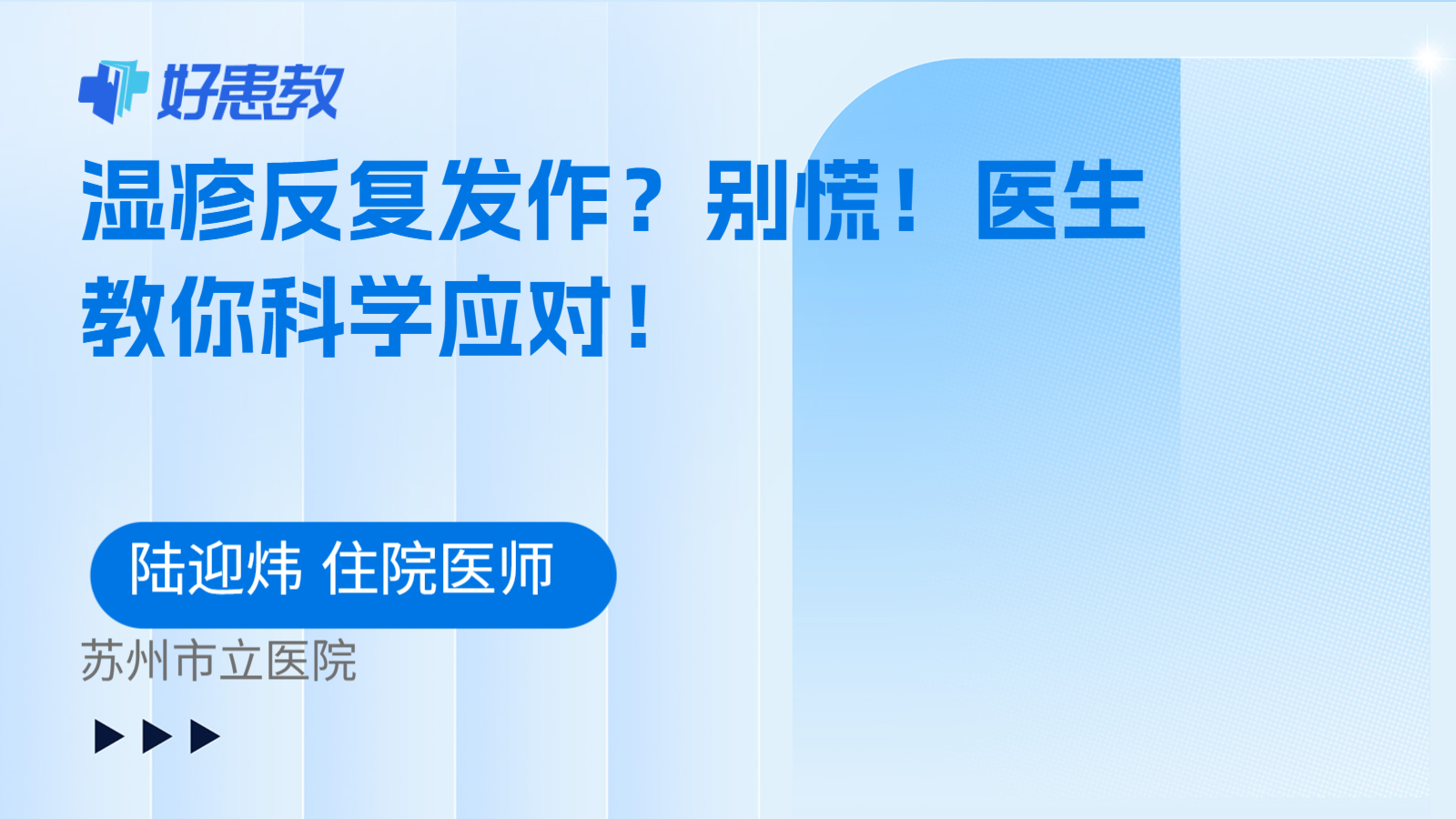 湿疹反复发作？别慌！医生教你科学应对！