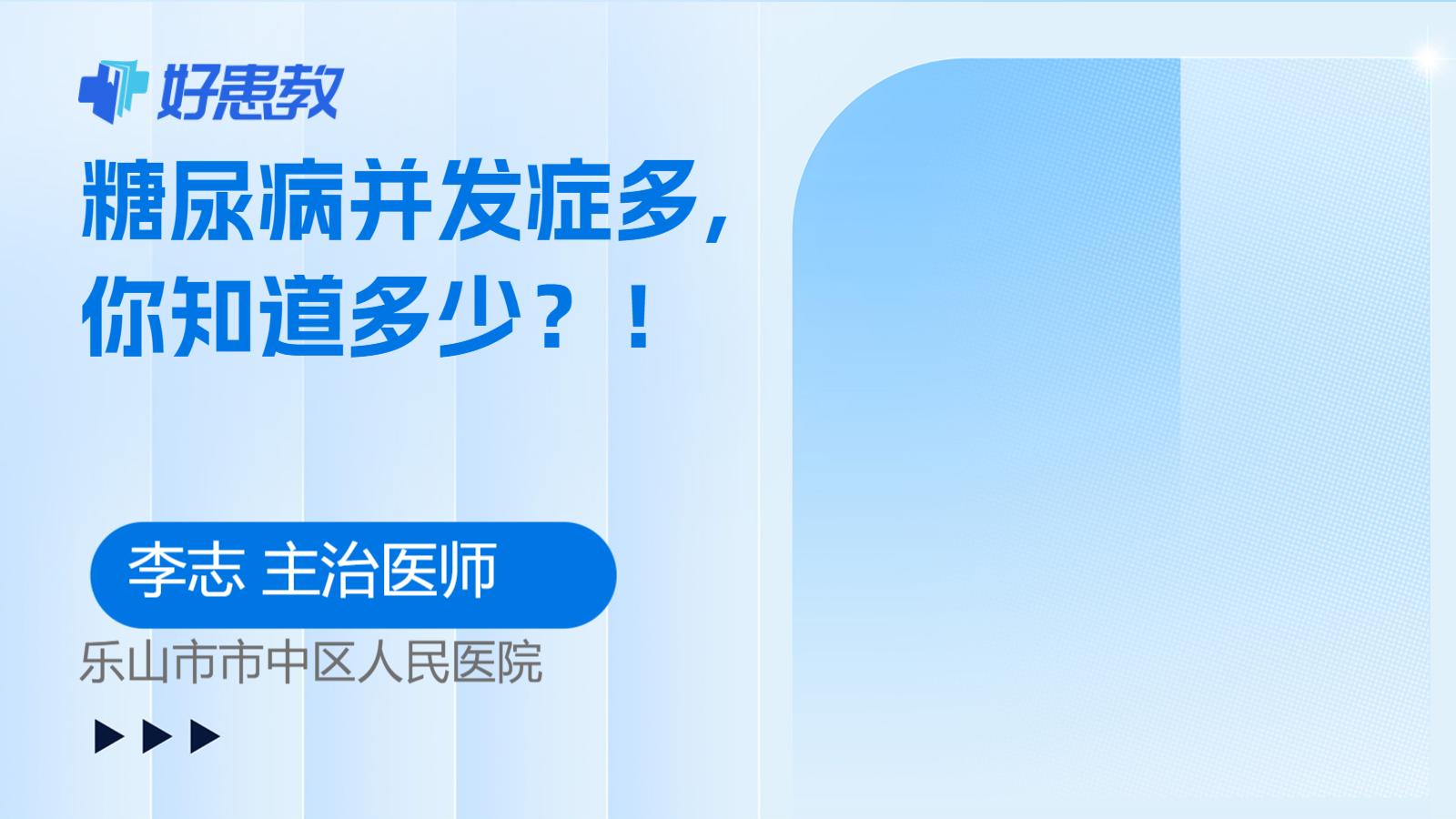 科普，<span style="color: #da4707">糖尿病</span><span style="color: #da4707">并发症</span>多, 你知道多少？！