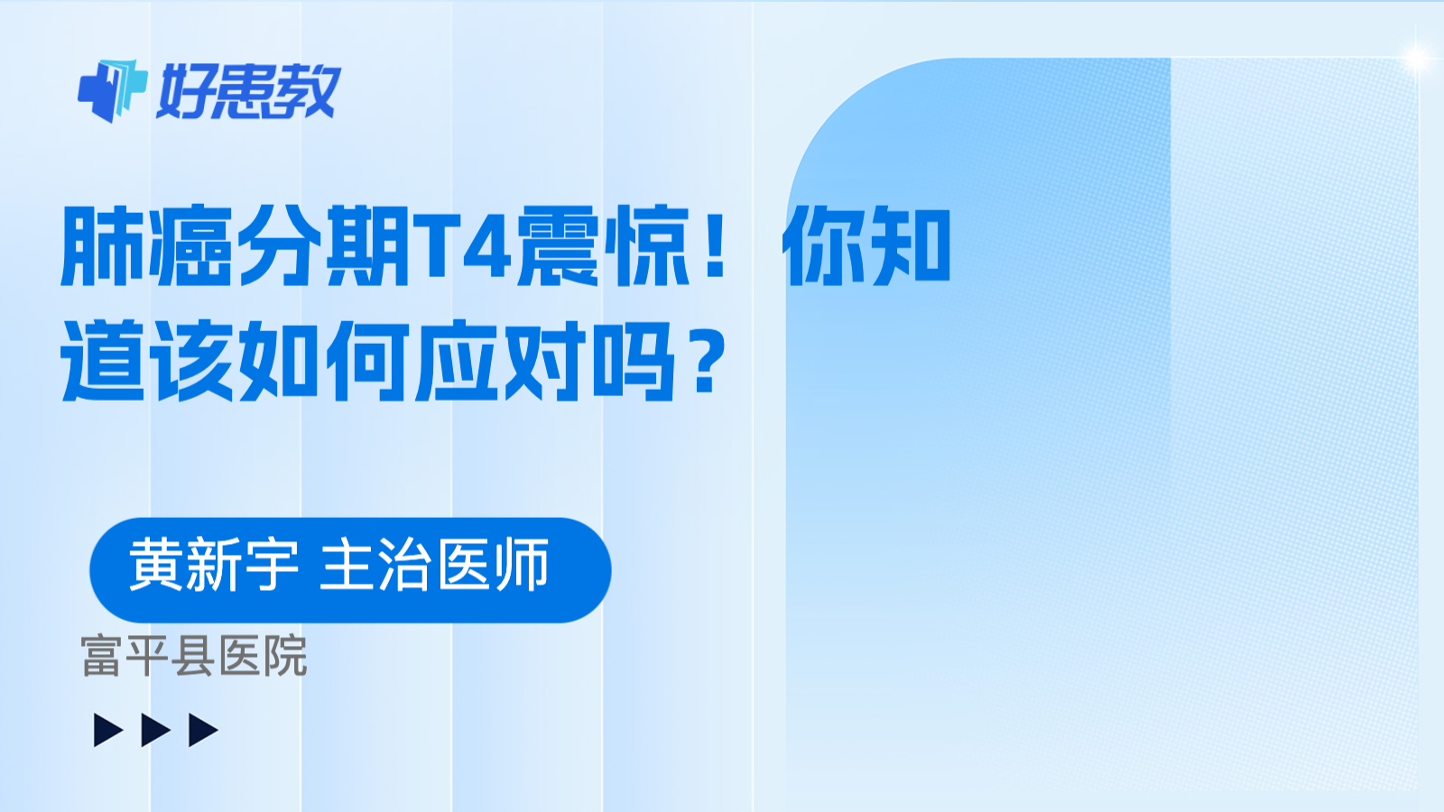 科普，肺癌分期<span style="color: #da4707">T</span>4震惊！你知道该如何应对吗？