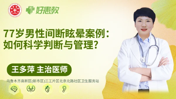 77岁男性间断眩晕案例：如何科学判断与管理?