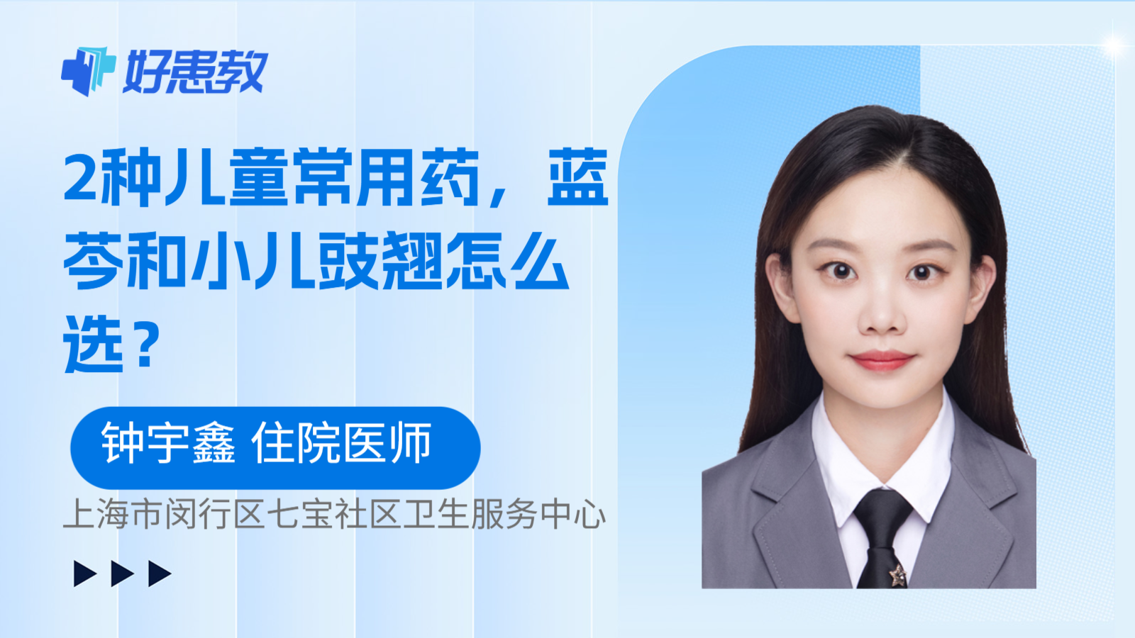 科普，2种儿童常用药，蓝芩和小儿豉翘怎么选？