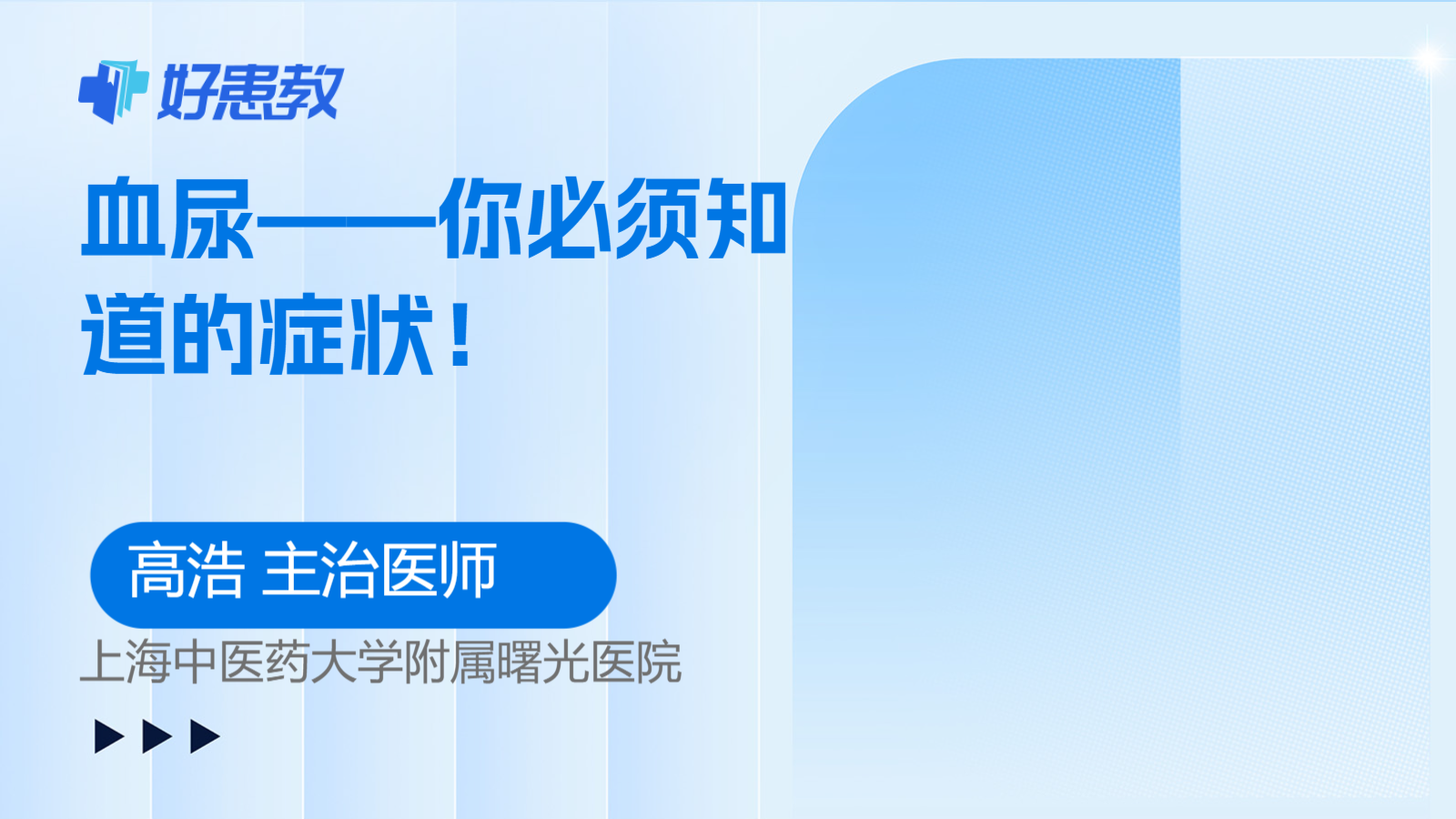 科普，<span style="color: #da4707">血尿</span>——你必须知道的症状！