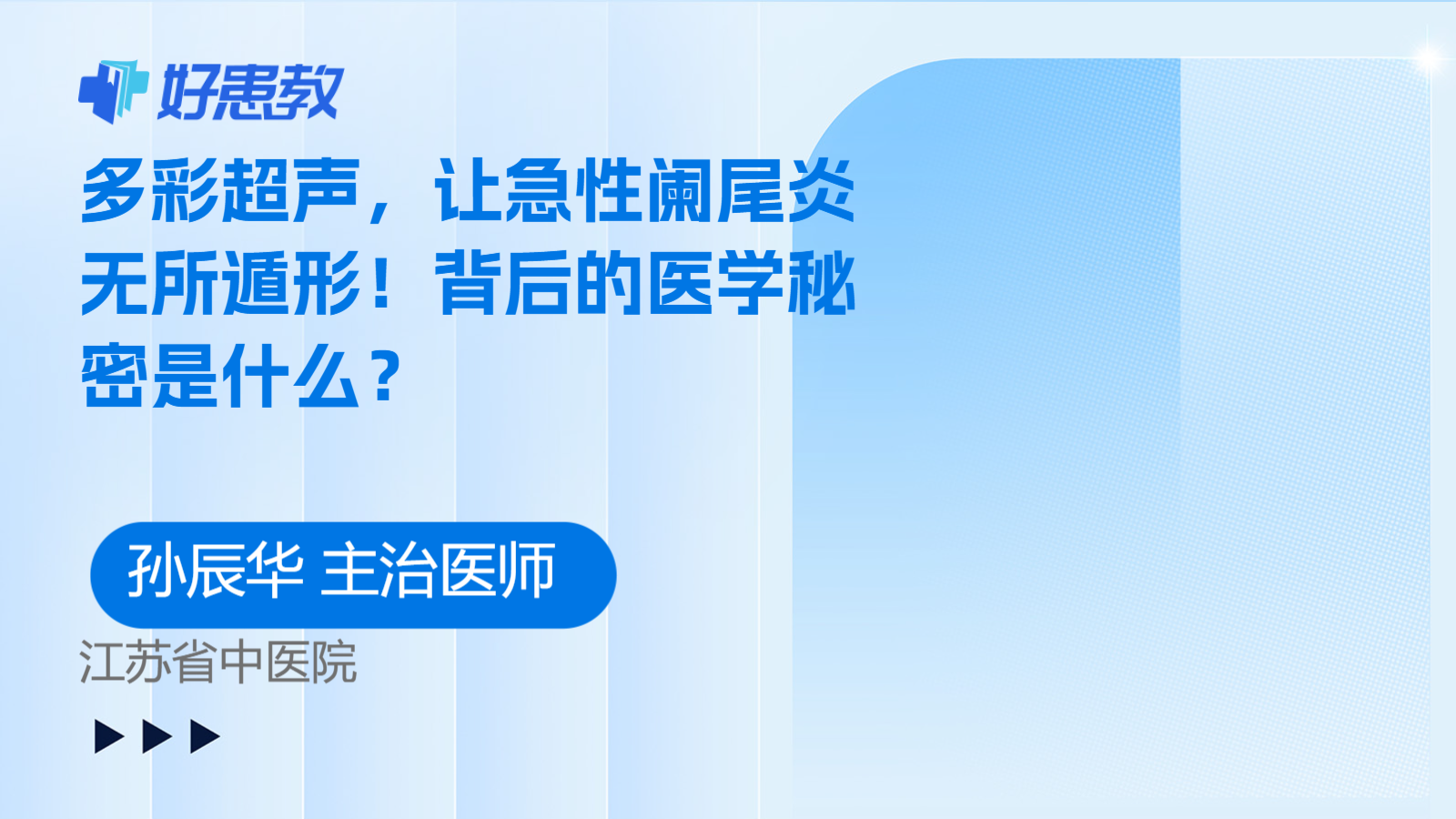 科普，多彩<span style="color: #da4707">超声</span>，让急性阑尾炎无所遁形！背后的医学秘密是什么？