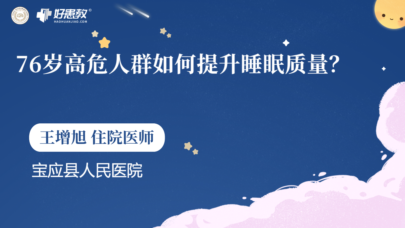 科普，76歲<span style="color: #da4707">高危</span><span style="color: #da4707">人群</span>如何提升睡眠質(zhì)量？