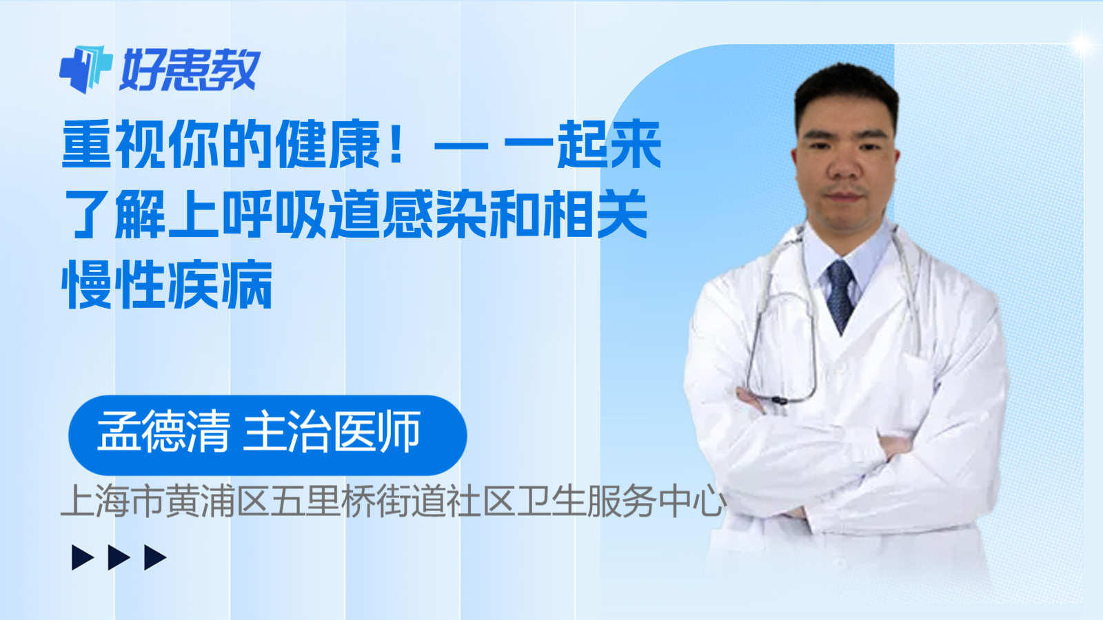 科普，— 一起来了解上呼吸<span style="color: #da4707">道</span>感染和相关<span style="color: #da4707">慢</span>性<span style="color: #da4707">疾病</span>