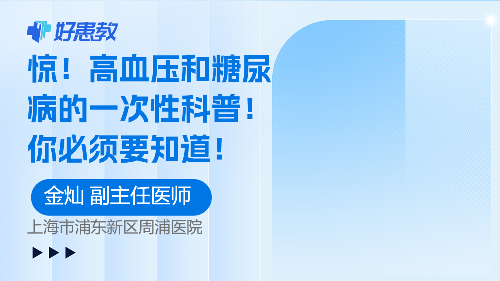 <span style="color: #da4707">高血压</span>和糖尿病的一次性<span style="color: #da4707">科普</span>！你必须要知道！
