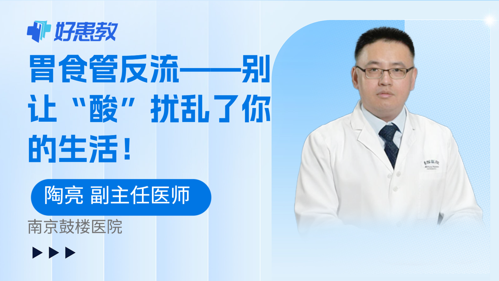 胃食管反流——别让“酸”扰乱了你的生活！