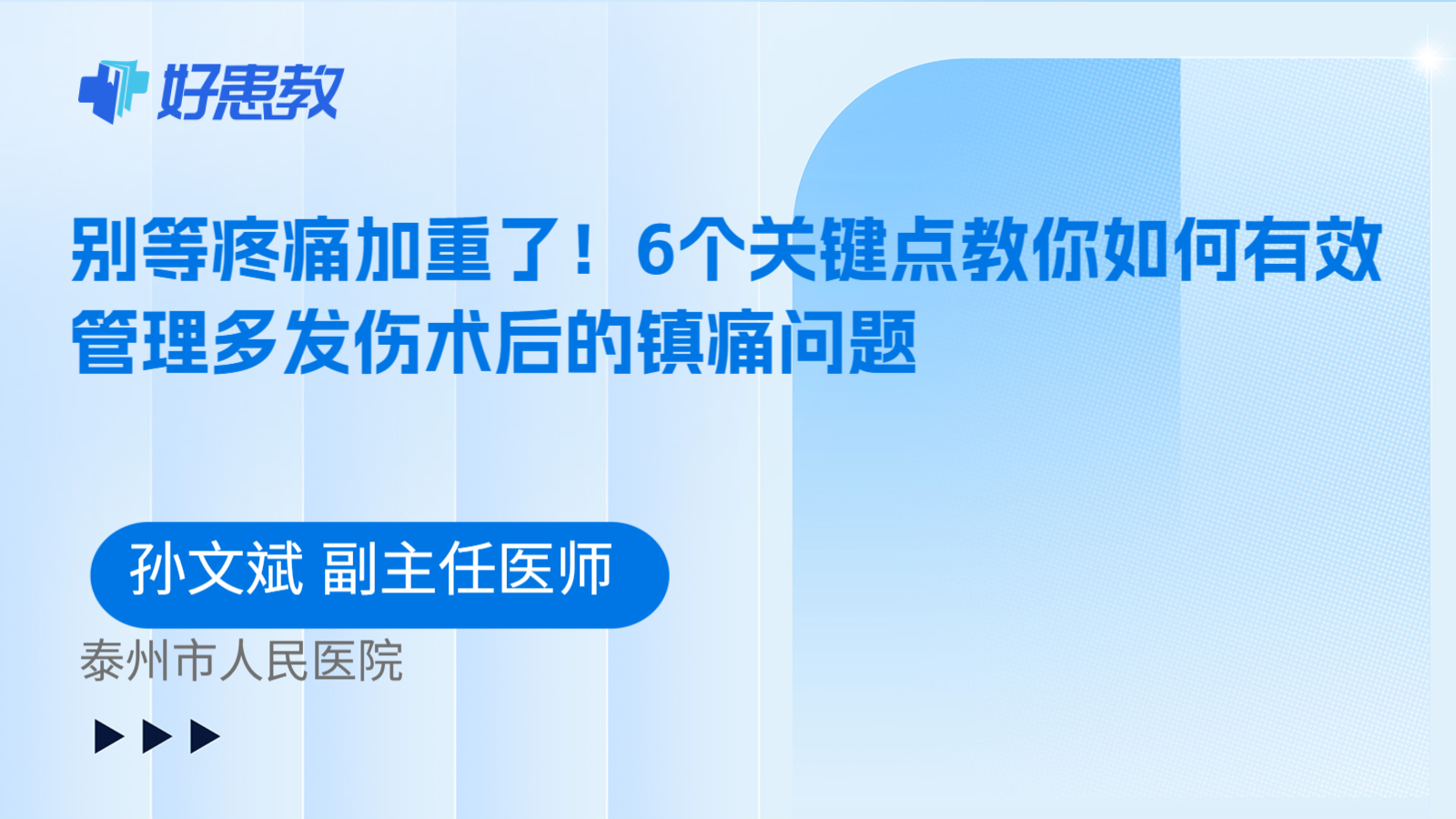 科普，别等疼痛加重了！6个关键点教你如何有效管理多发伤术后的镇痛问题