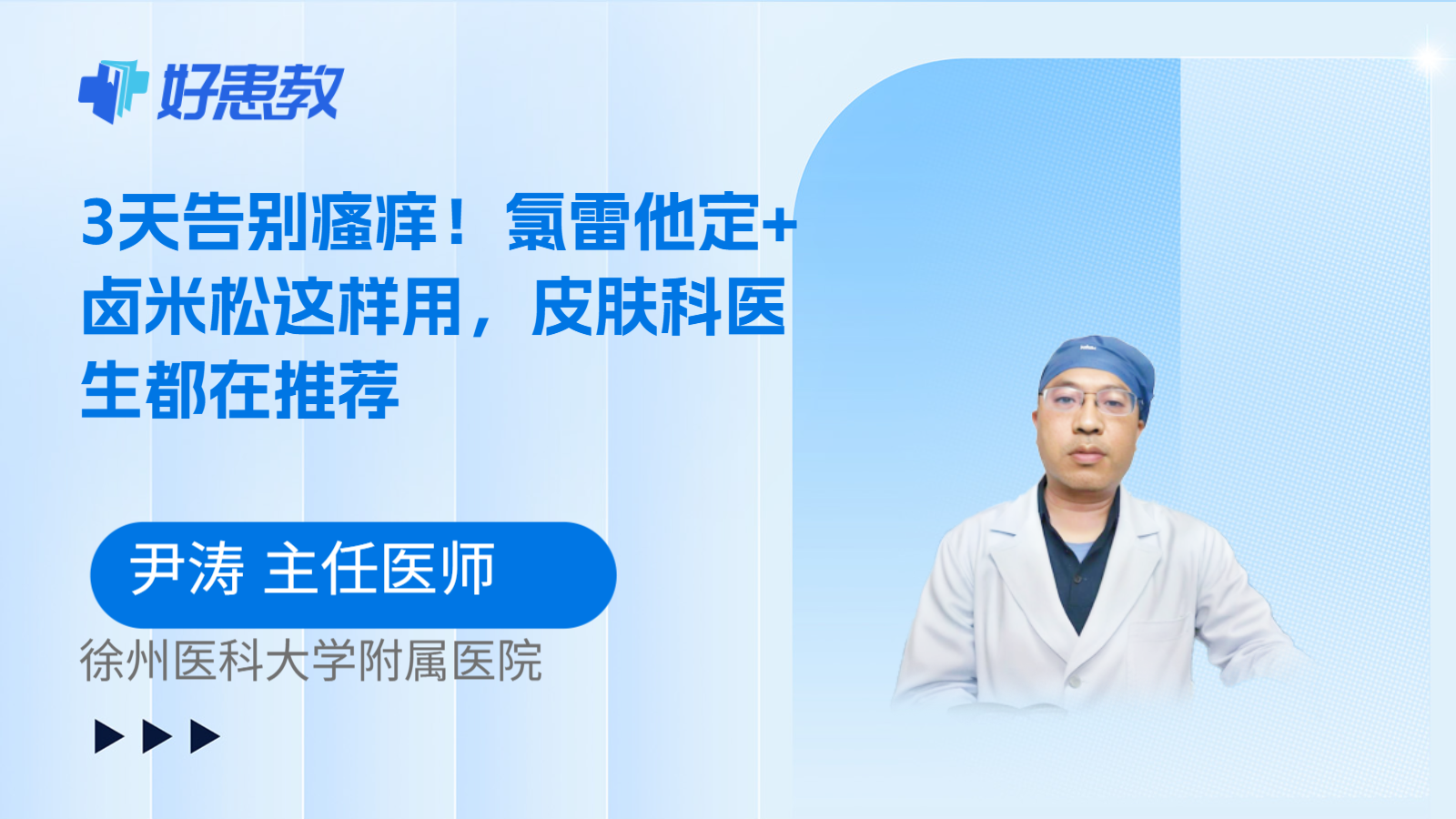 科普，3天告别瘙痒！氯雷他定+卤米松这样用，皮肤科医生都在推荐