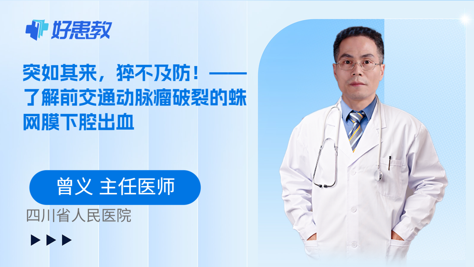 科普，突如其来，猝不及防！——了解前交通动脉瘤破裂的蛛网膜下腔出血