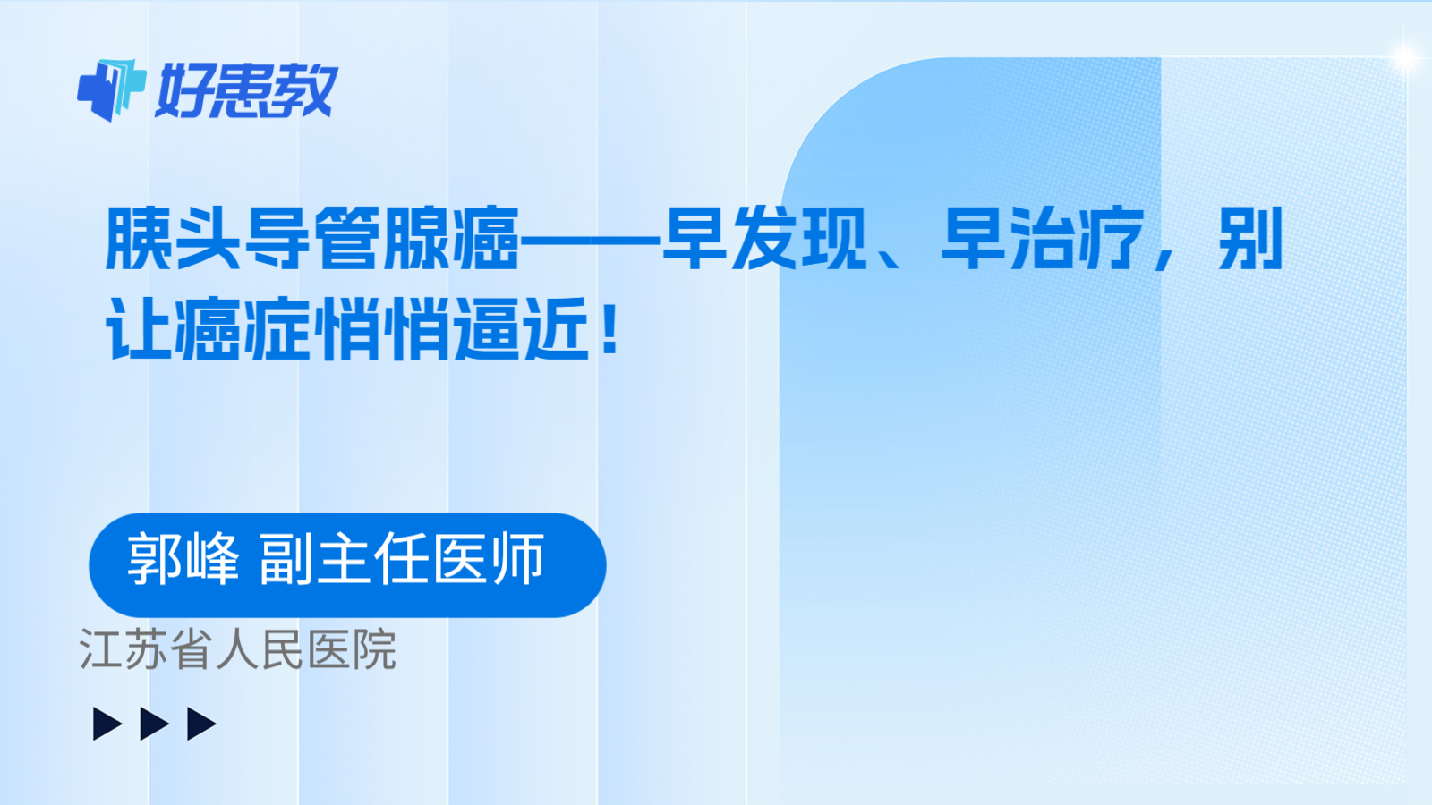 胰头导管腺癌——早发现、早治疗，别让癌症悄悄逼近！
