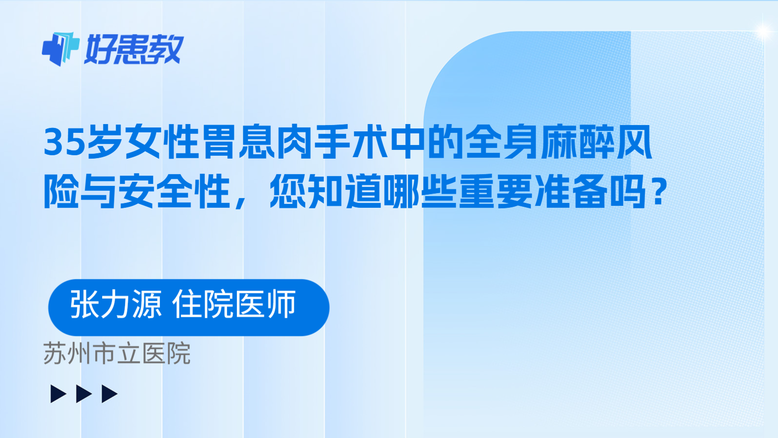 科普，35岁女性胃息肉手术中的全身麻醉风险与安全性，您知道哪些重要准备吗？