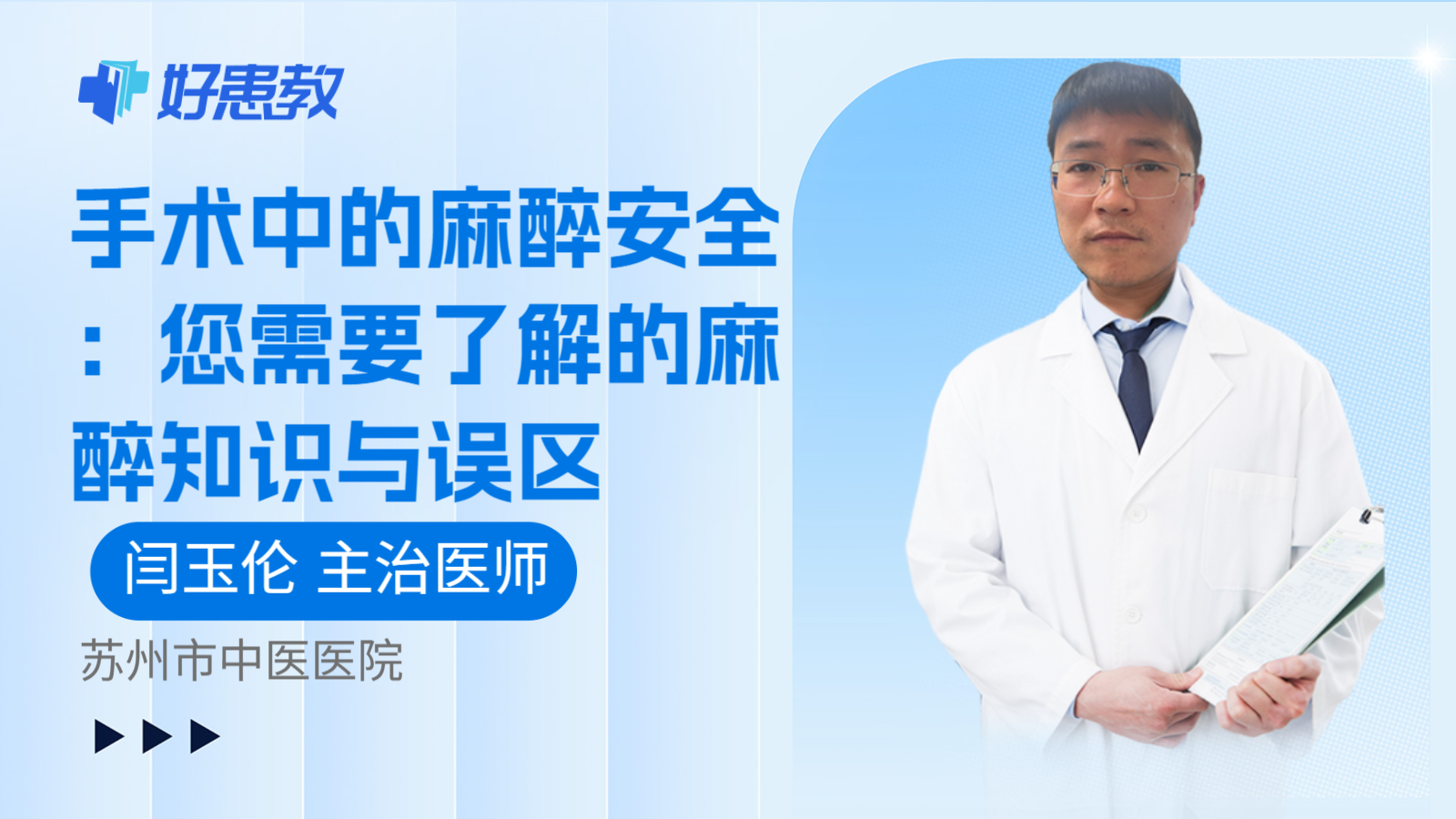 科普，手术中的麻醉安全：您需要了解的麻醉知识与误区
