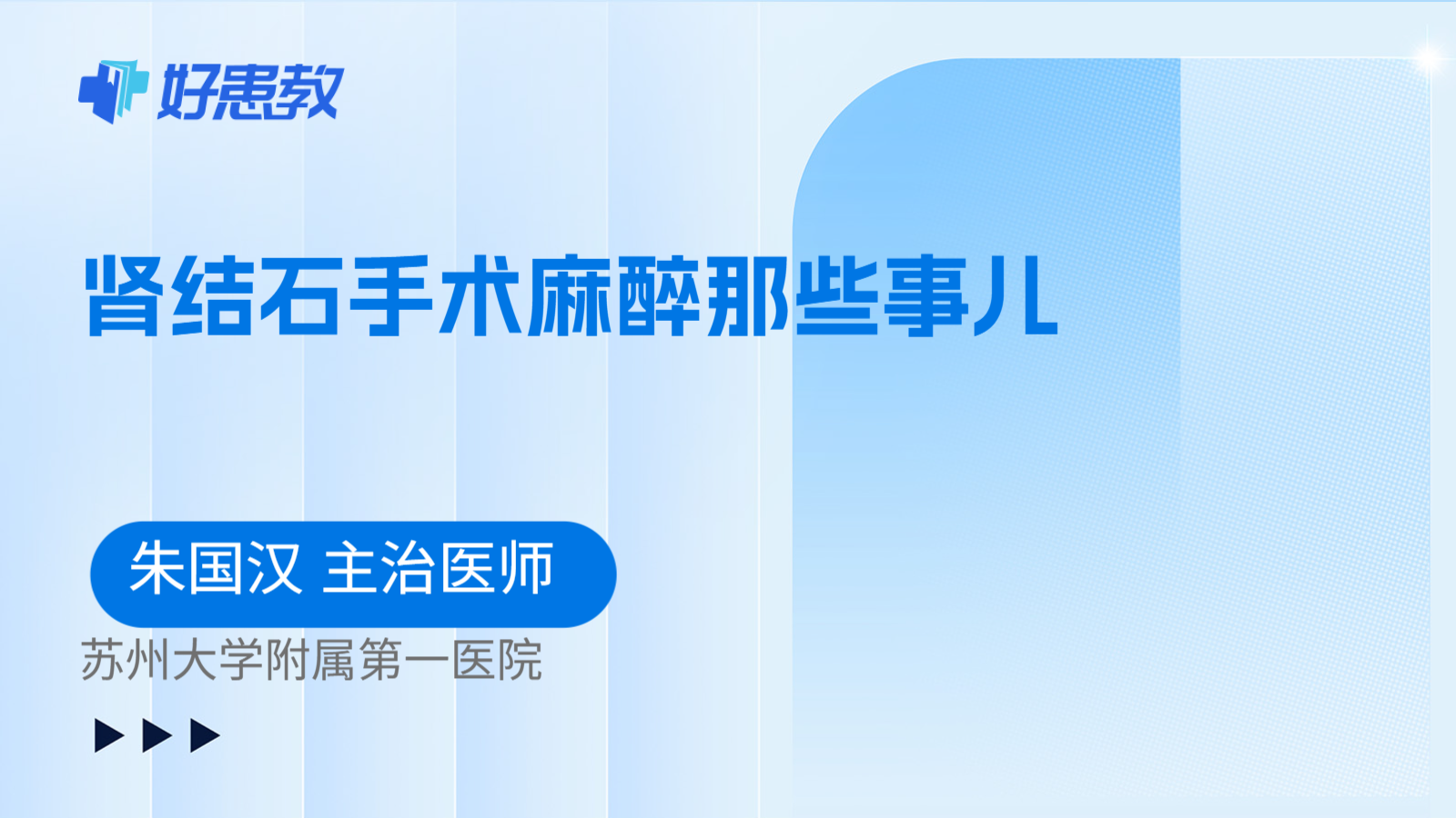 科普，肾结石手术麻醉那些事儿