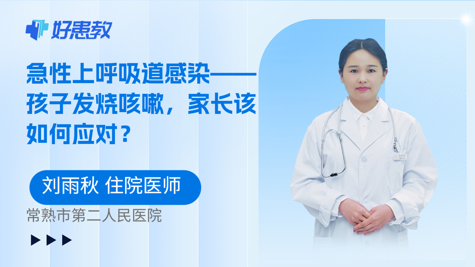 急性上呼吸道感染——孩子发烧咳嗽，家长该如何应对？