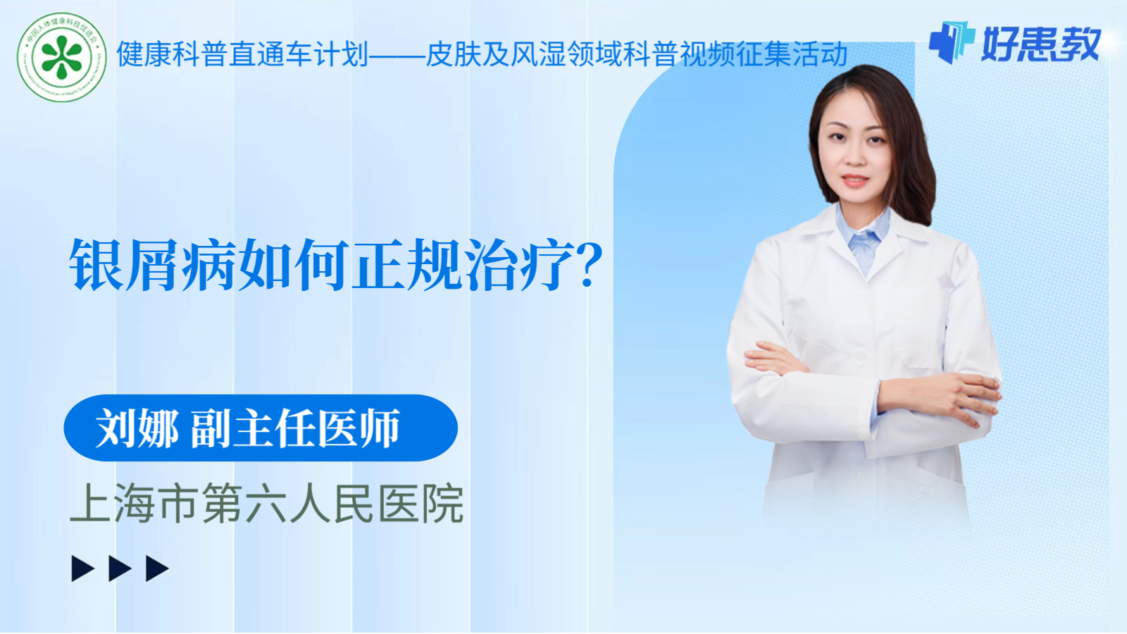 科普，<span style="color: #da4707">银屑</span>病如何正规治疗？