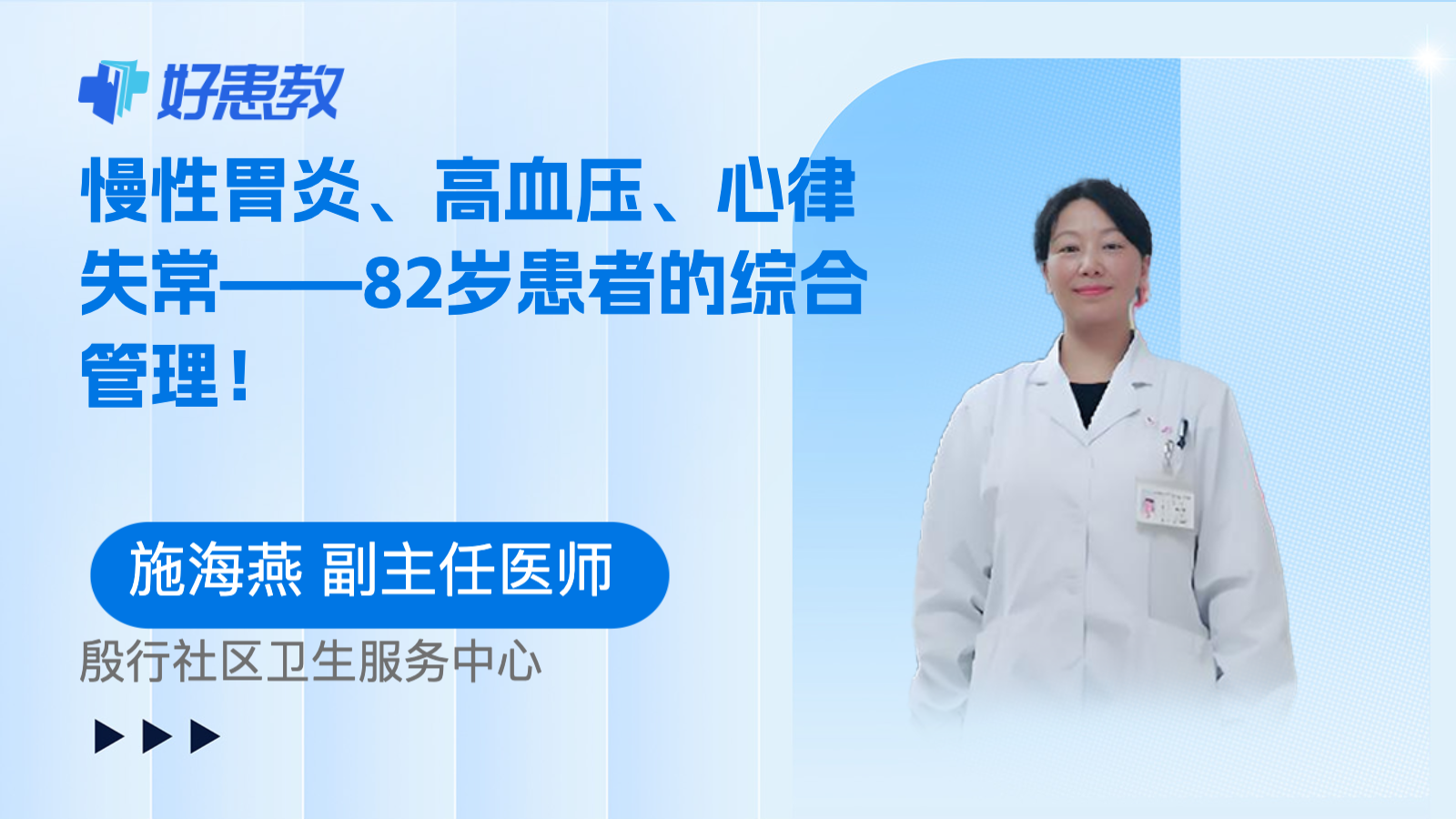 科普，慢性胃炎、高血压、<span style="color: #da4707">心律失常</span>——82岁患者的综合管理！