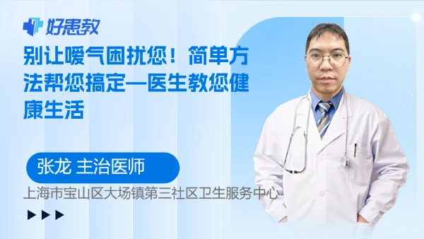 别让嗳气困扰您!简单方法帮您搞定—医生教您健康生活 - 好患教科普视频,包含医学科普视频、中医科普视频、儿童科普视频等健康科普内容