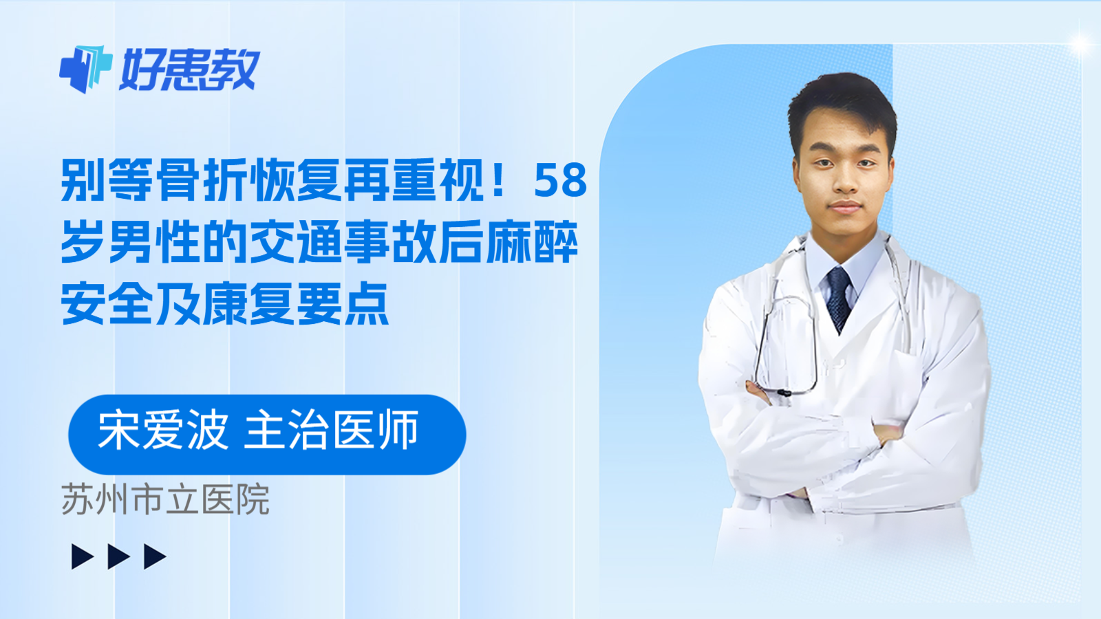 科普，别等骨折恢复再重视！58岁男性的交通事故后麻醉安全及康复要点