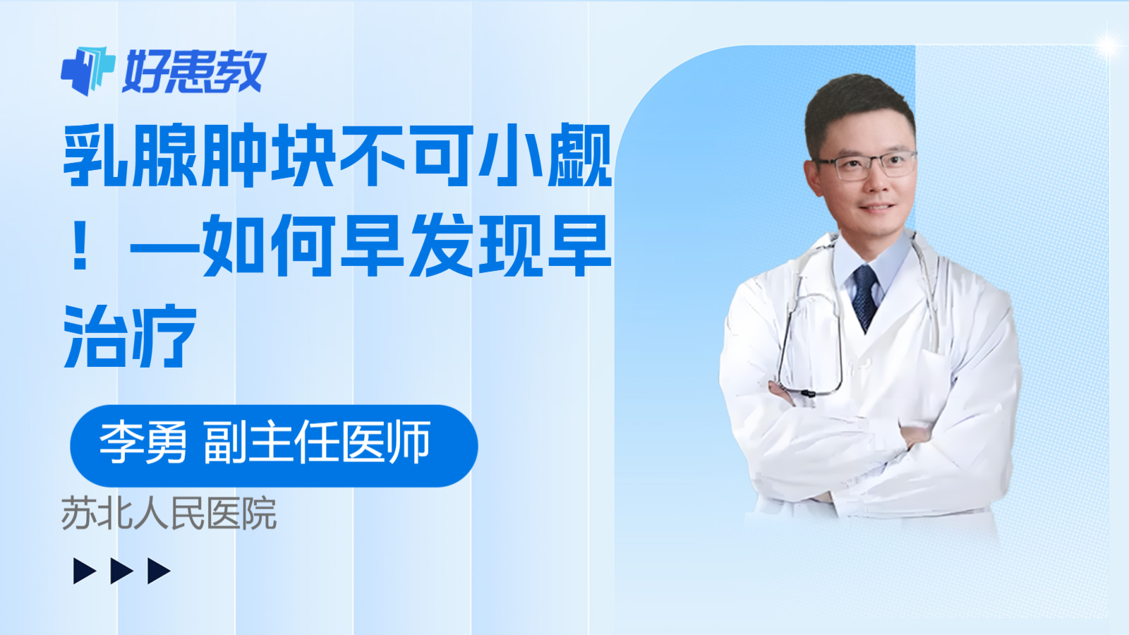 乳腺肿块不可小觑！—如何早发现早治疗