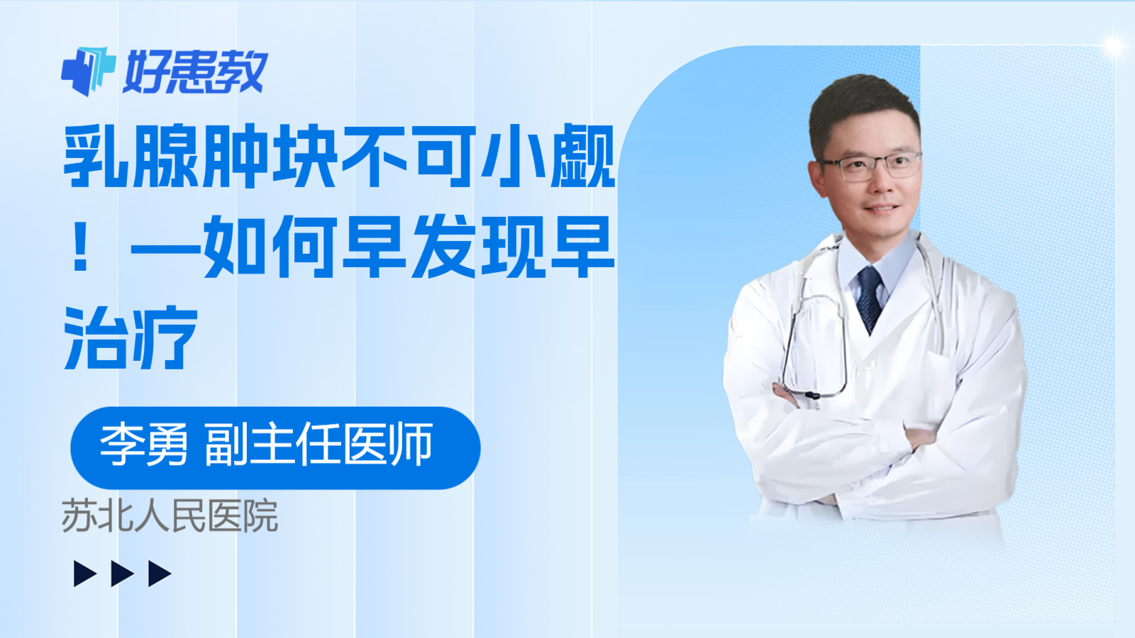 科普，<span style="color: #da4707">乳腺</span><span style="color: #da4707">肿块</span>不可小觑！—如何早发现早治疗
