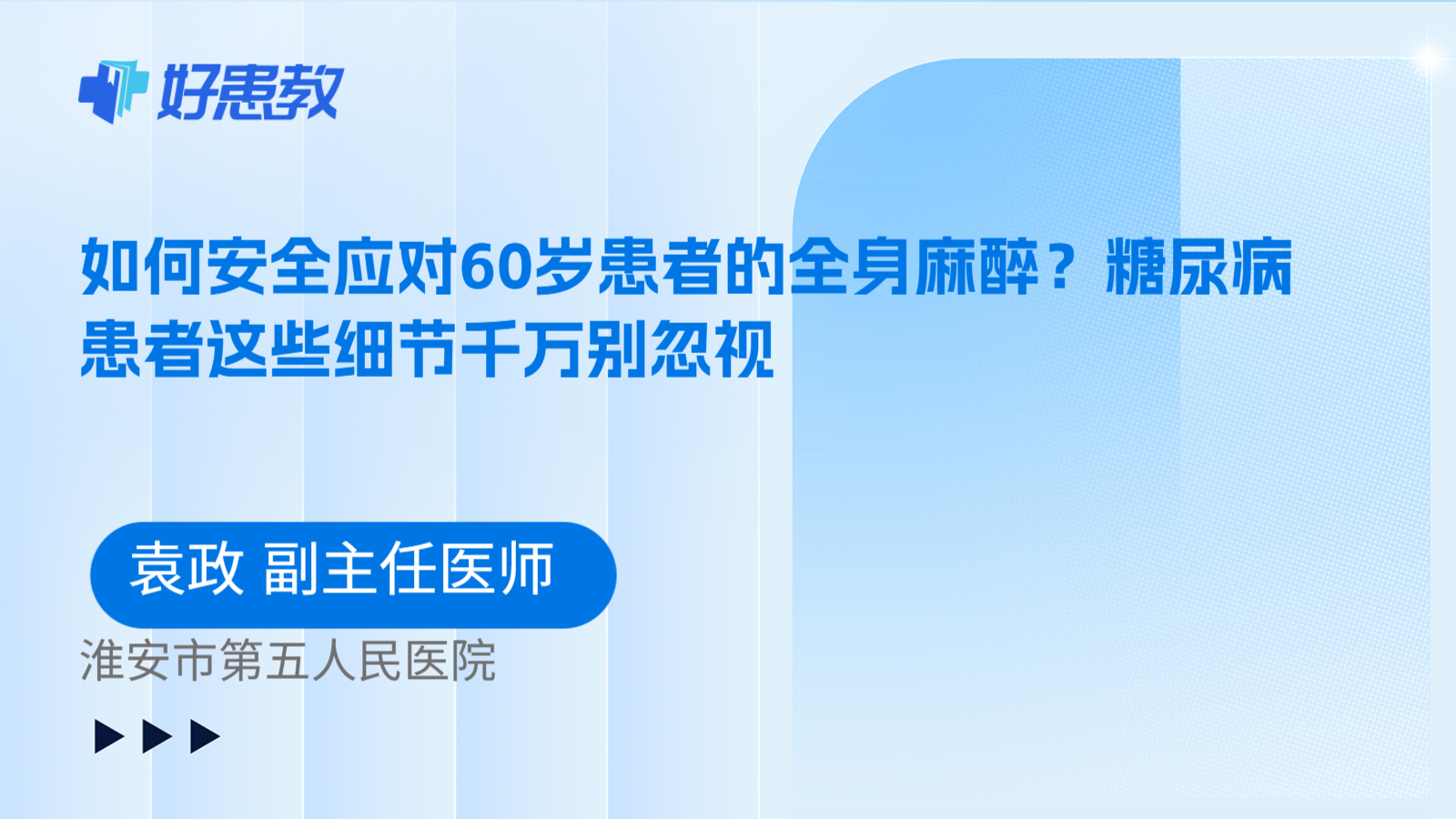 科普，如何安全应对60岁患者的全身麻醉？糖尿病患者这些细节千万别忽视