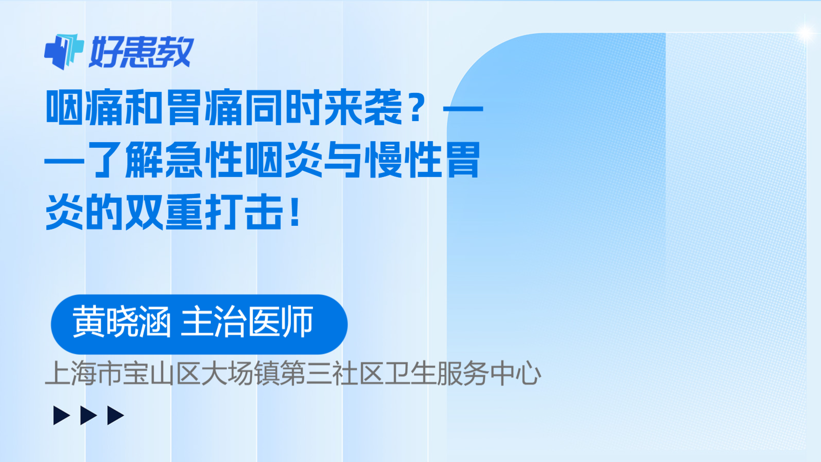 科普，咽<span style="color: #da4707">痛</span>和<span style="color: #da4707">胃痛</span>同時來襲？——了解急性咽炎與慢性胃炎的雙重打擊！