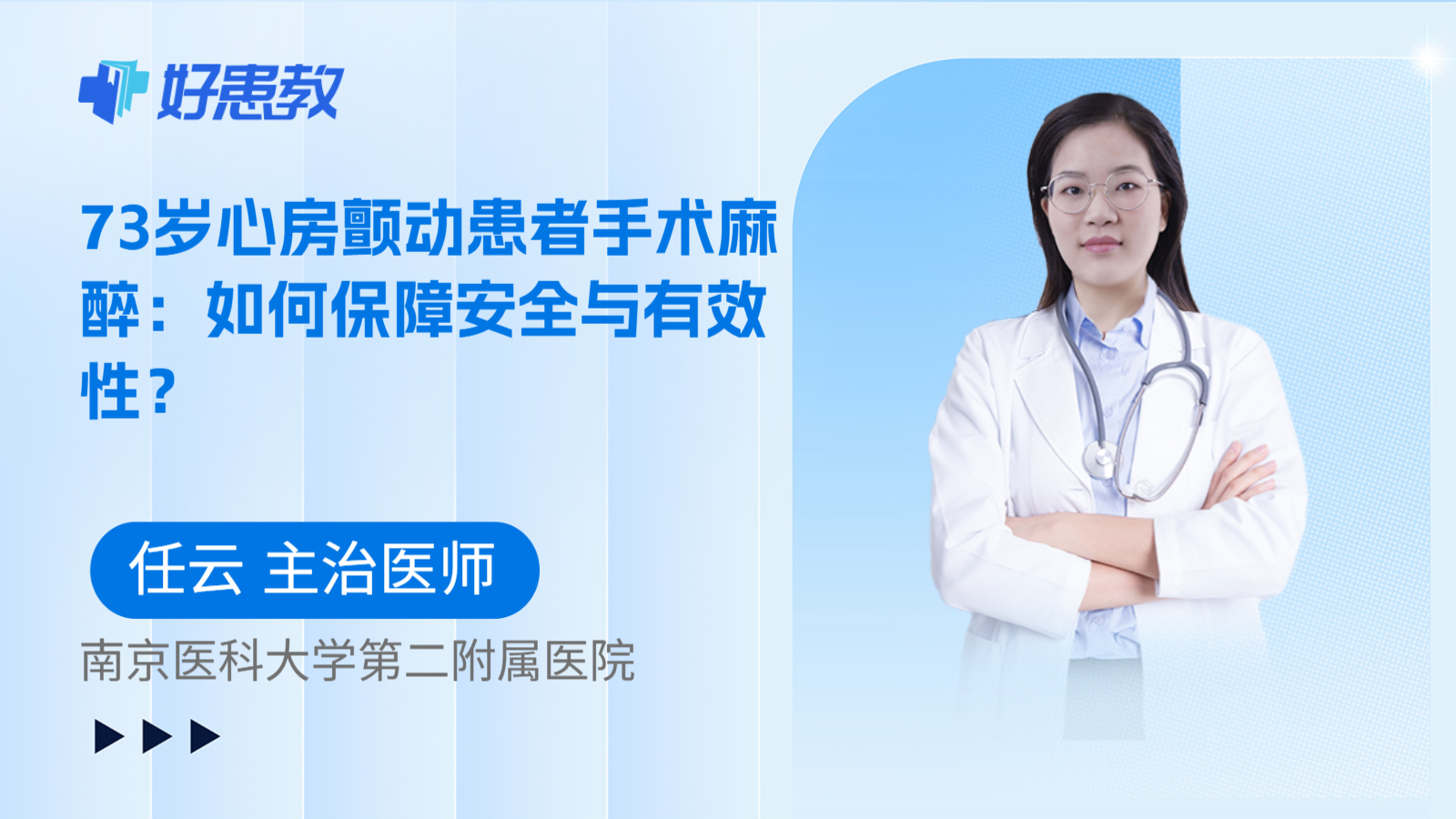 科普，73岁心房颤动患者手术麻醉：如何保障安全与有效性？