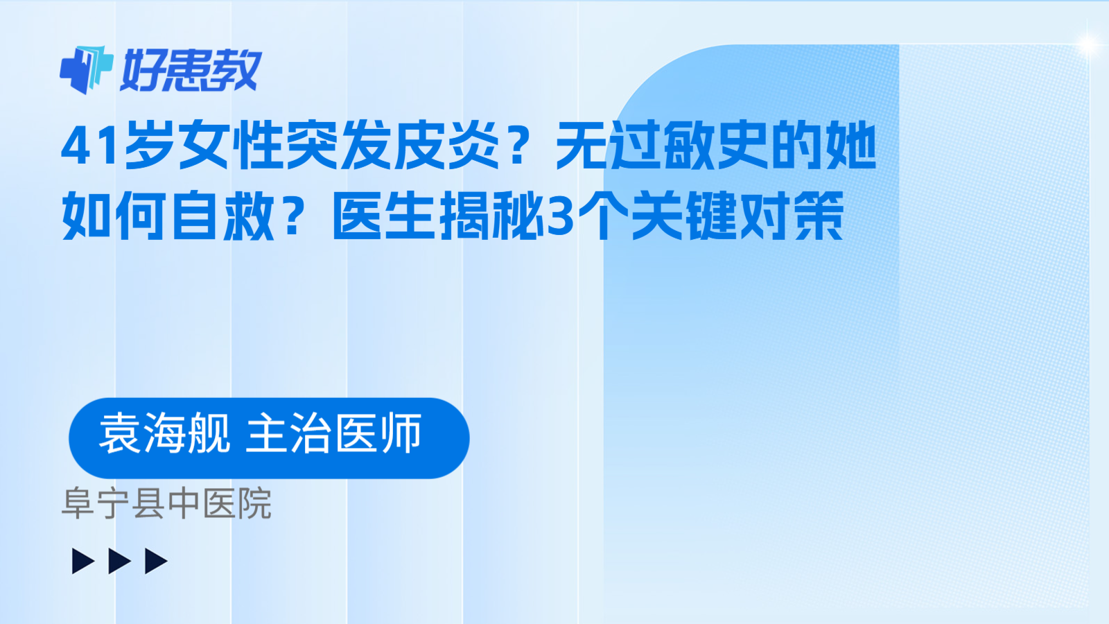 科普，41岁女性突发皮炎？无过敏史的她如何自救？医生揭秘3个关键对策