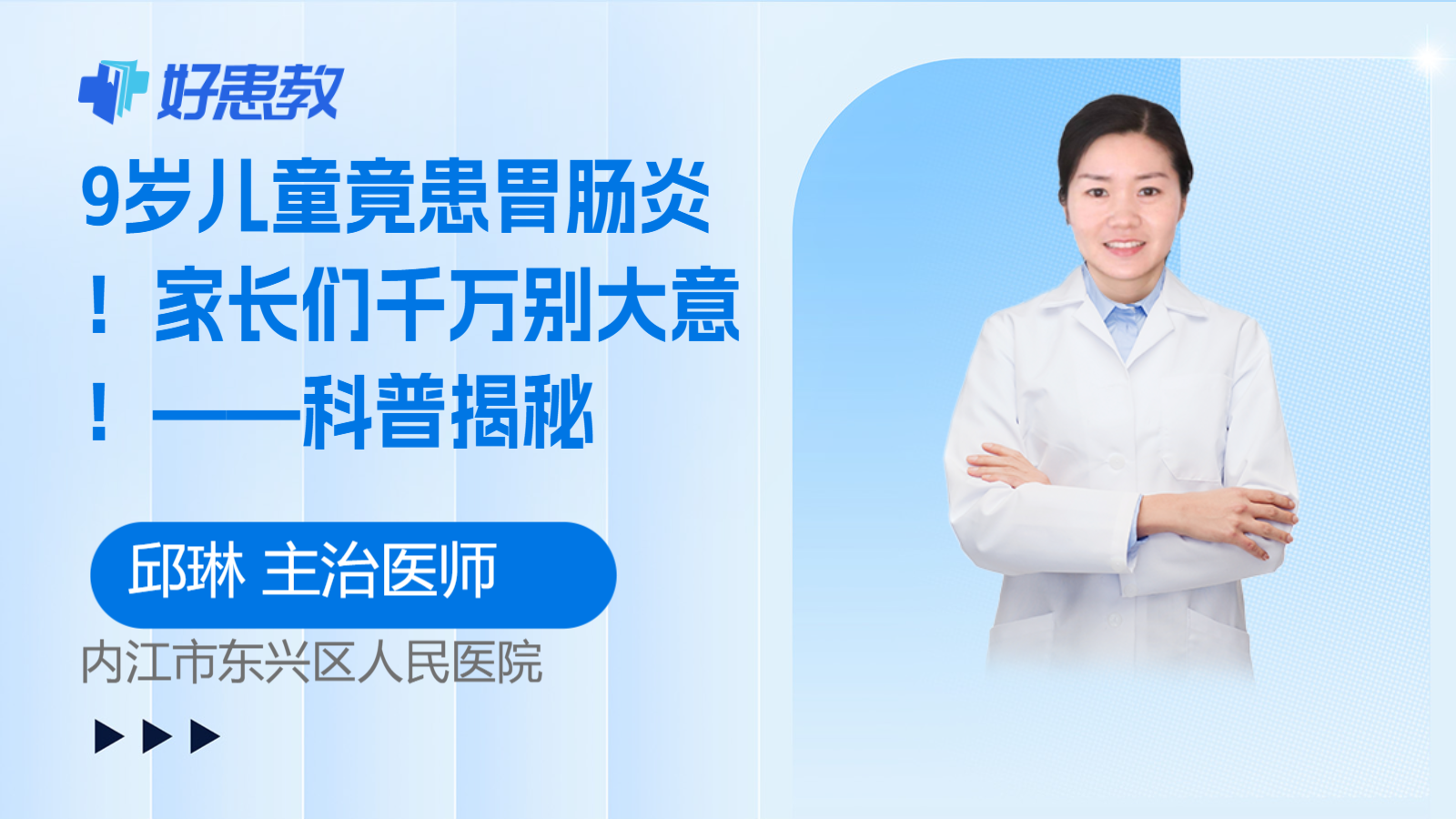 <span style="color: #da4707">9</span>岁儿童竟患胃肠炎！家长们千万别大意！——科普揭秘