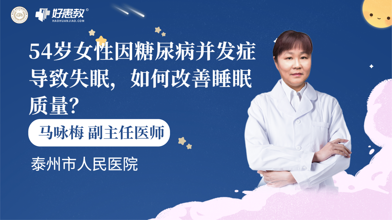 科普，54岁女性因<span style="color: #da4707">糖尿病</span>并发症导致<span style="color: #da4707">失眠</span>，如何改善睡眠质量？