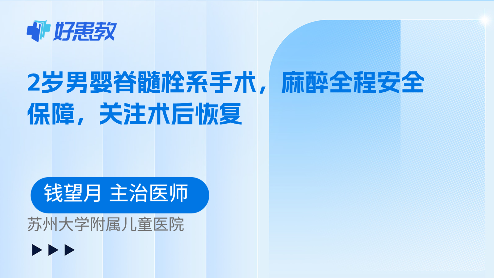 科普，2岁男婴脊髓栓系手术，麻醉全程安全保障，关注术后恢复