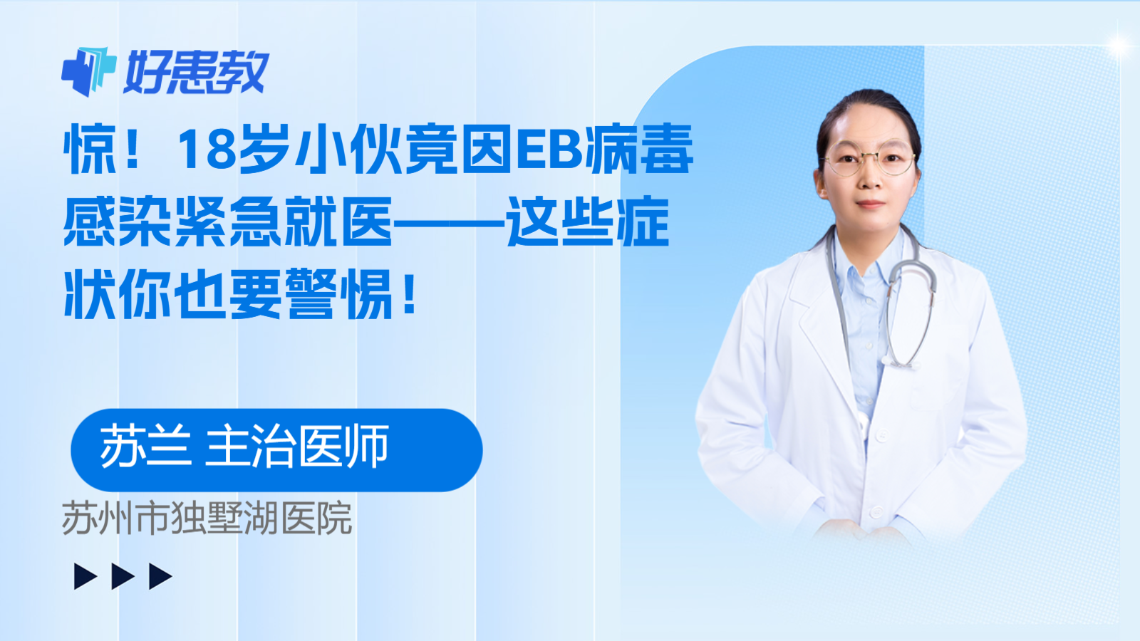 18岁小伙竟因EB病毒感染紧急<span style="color: #da4707">就医</span>——这些症状你也要警惕！