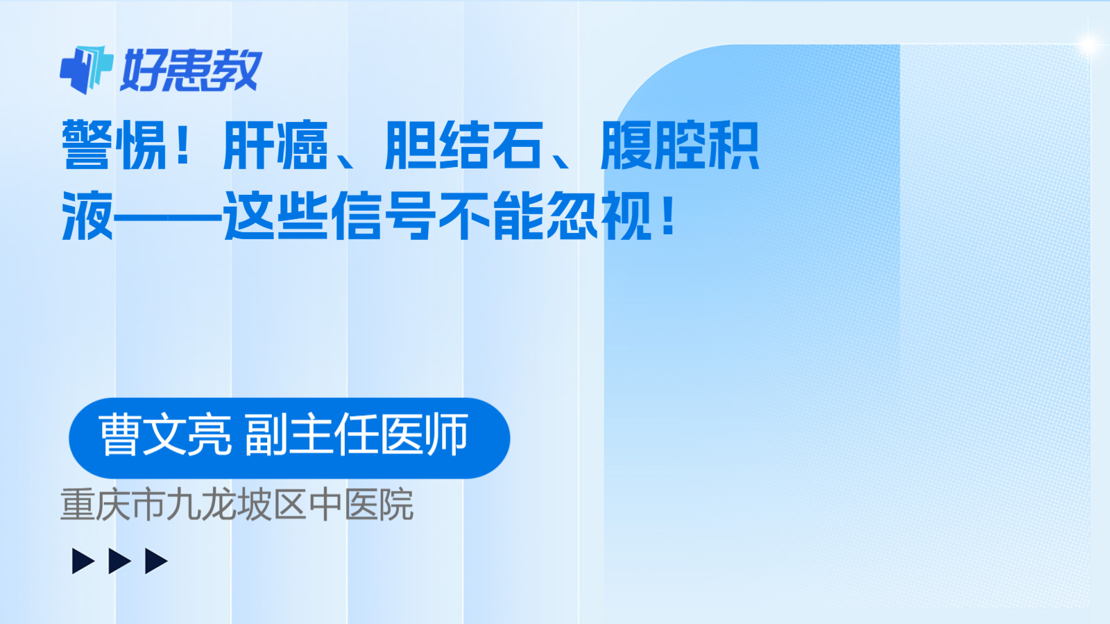 肝癌、<span style="color: #da4707">胆结石</span>、腹腔积液——这些信号不能忽视！