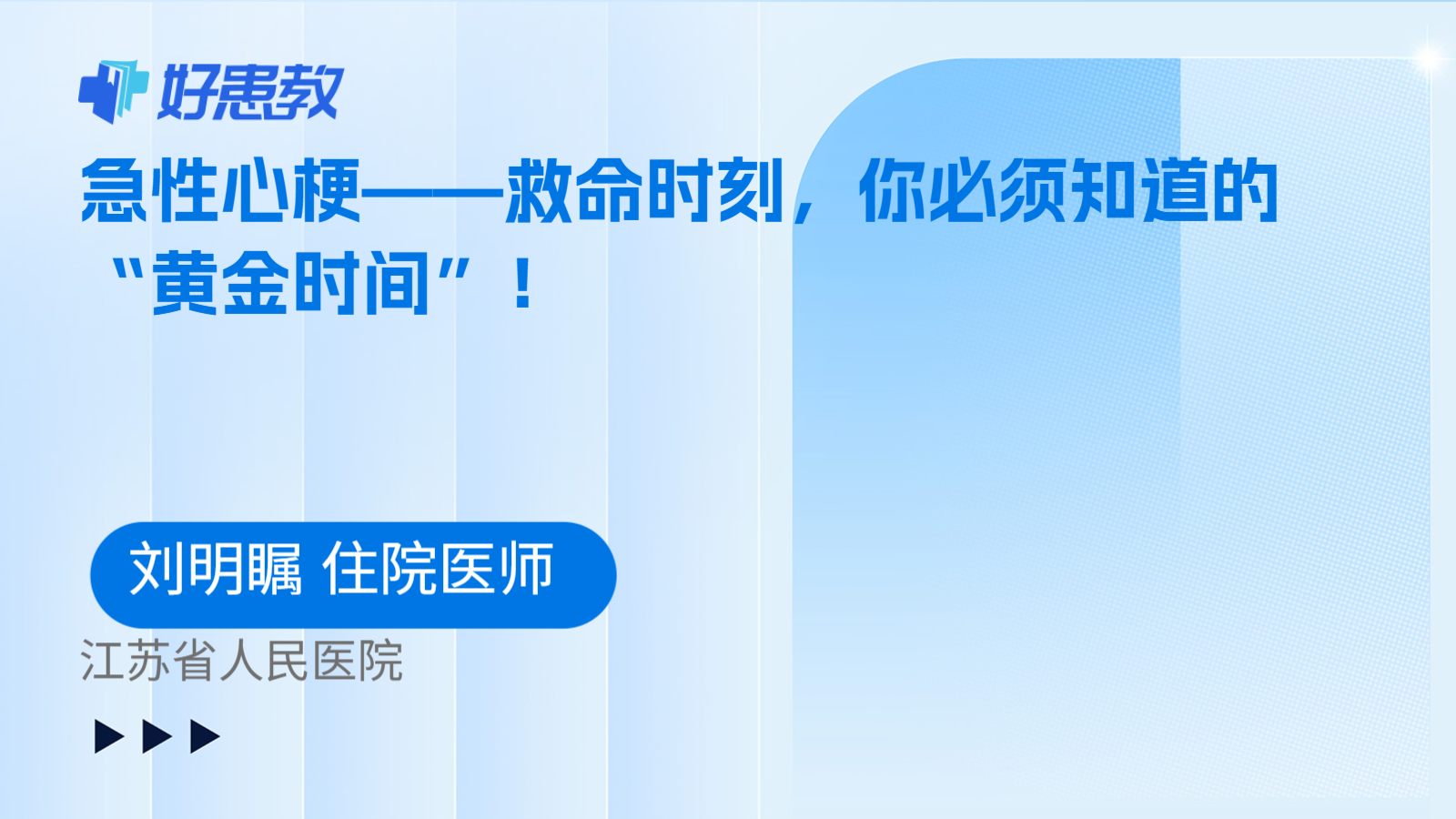 急性心梗——救命时刻，你必须知道的“黄金时间”！