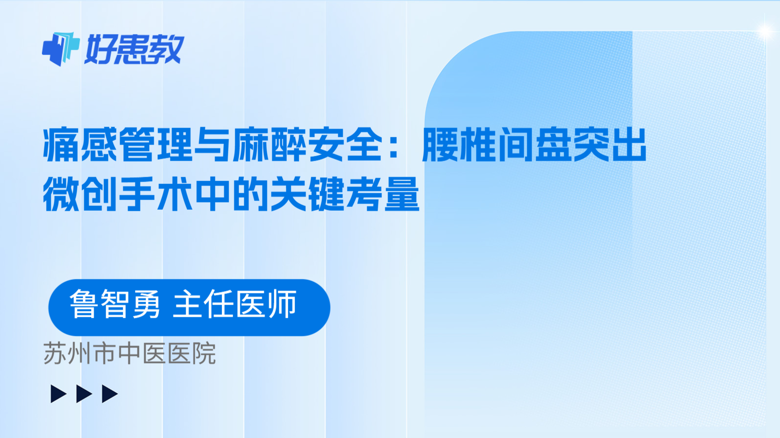 科普,痛感管理与麻醉安全:腰椎间盘突出微创手术中的关键考量