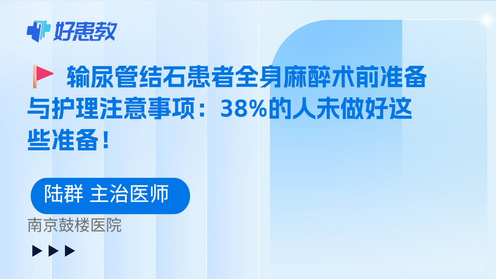 科普，🚩 输尿管结石患者全身麻醉术前准备与护理注意事项：38%的人未做好这些准备！