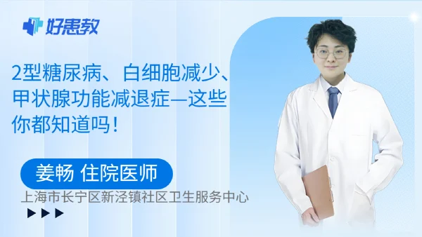2型糖尿病、白细胞减少、甲状腺功能减退症—这些你都知道吗! - 好患教科普视频,包含医学科普视频、中医科普视频、儿童科普视频等健康科普内容
