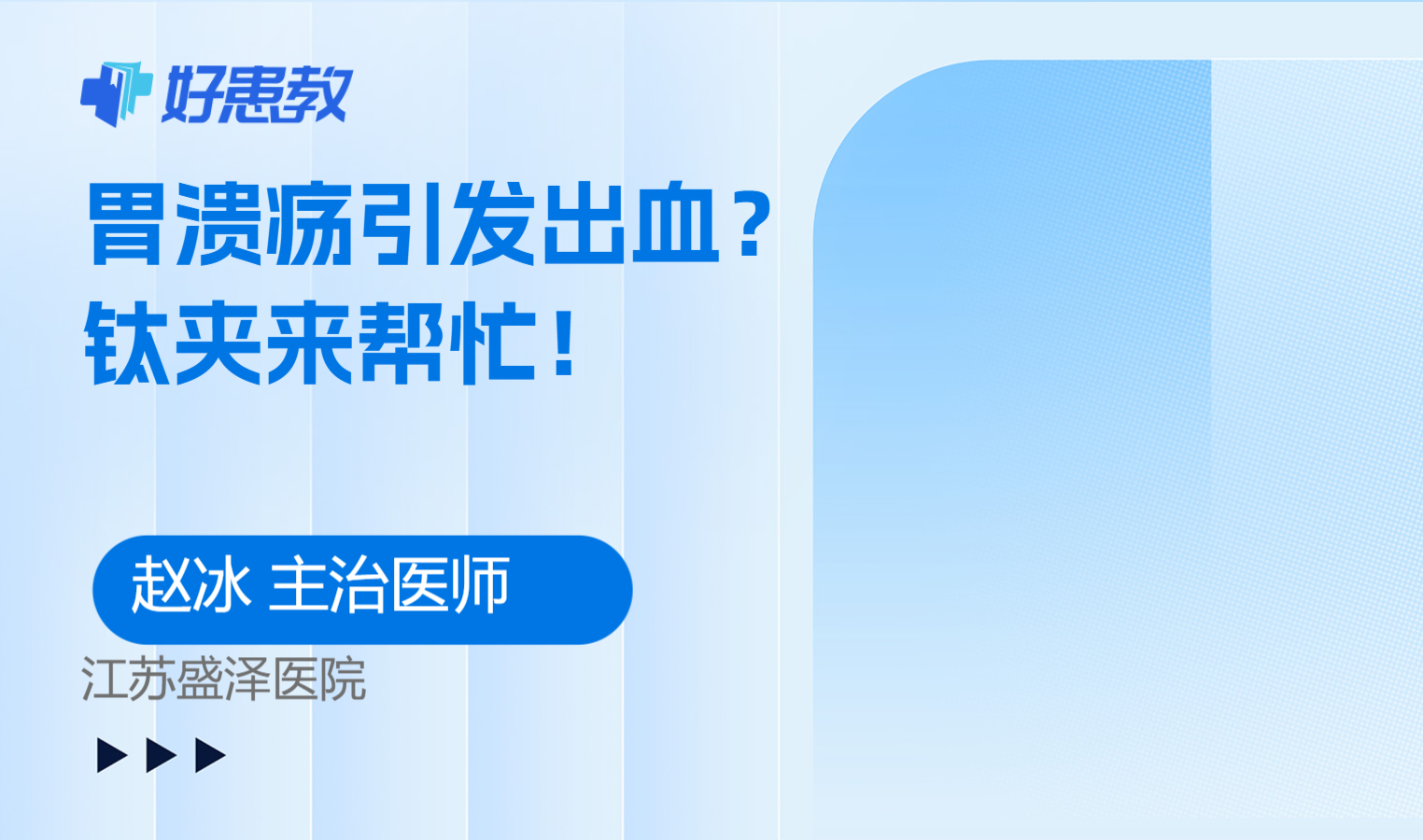 胃溃疡引发出血？钛夹来帮忙！