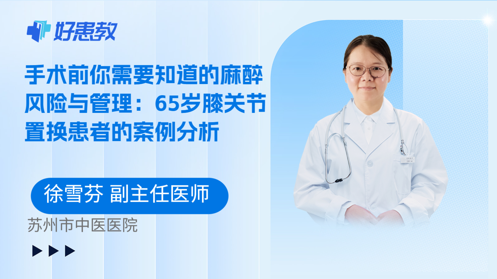 科普，手术前你需要知道的麻醉风险与管理：65岁膝关节置换患者的案例分析
