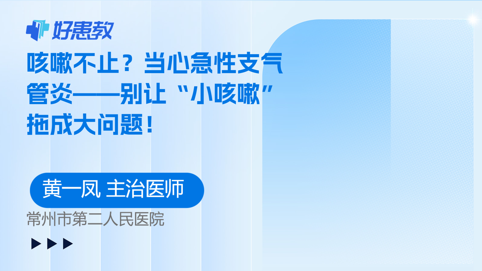 咳嗽不止？当心急性支气管炎——别让“小咳嗽”拖成大问题！