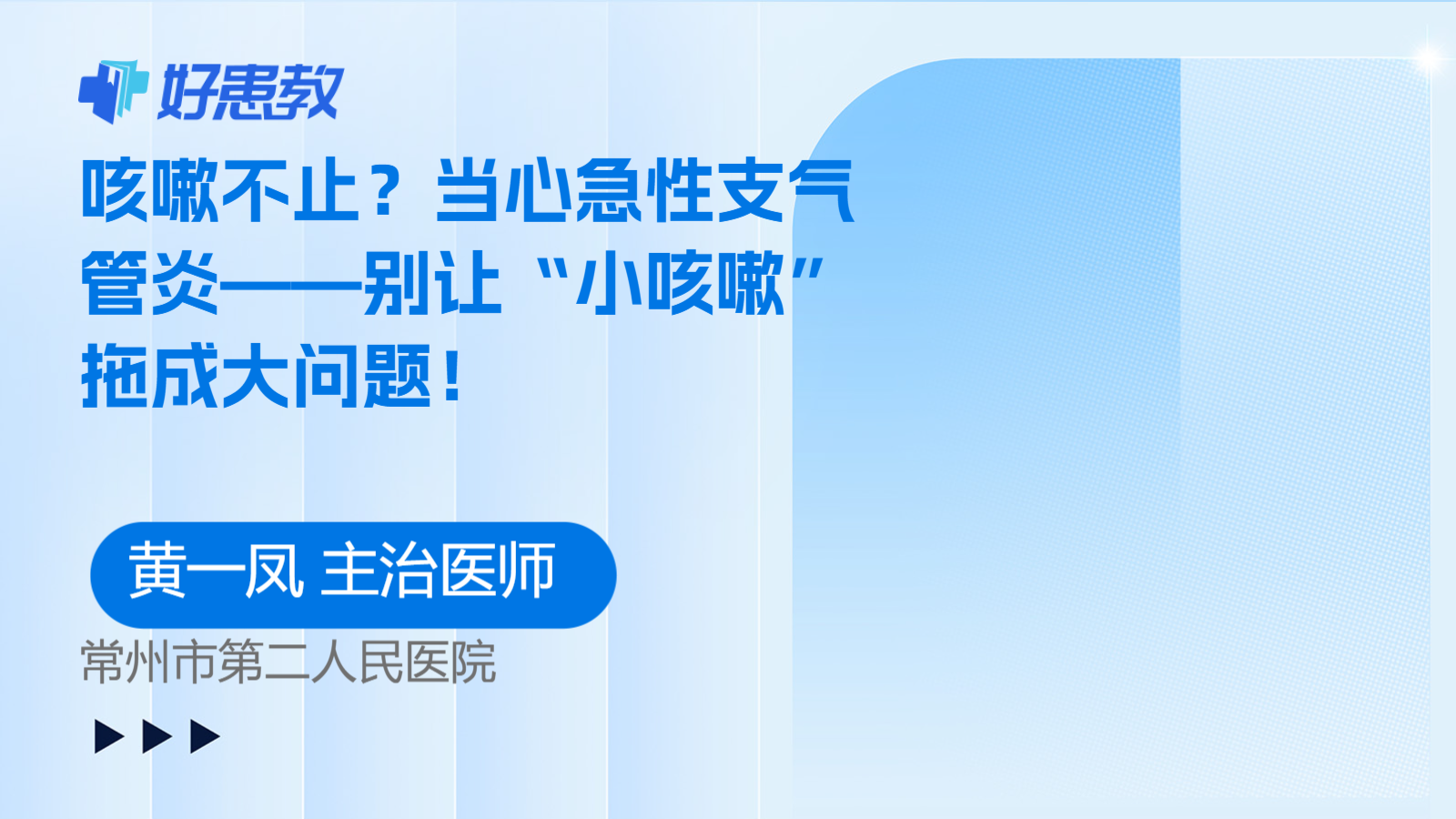 科普，<span style="color: #da4707">咳嗽</span>不止？当心急性支气管炎——别让“<span style="color: #da4707">小</span><span style="color: #da4707">咳嗽</span>”拖成大问题！