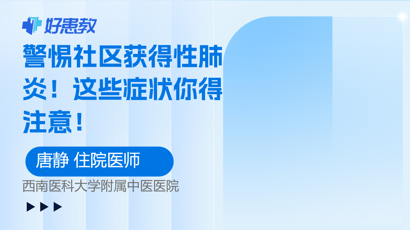 警惕社区获得性<span style="color: #da4707">肺炎</span>！这些<span style="color: #da4707">症状</span>你得注意！
