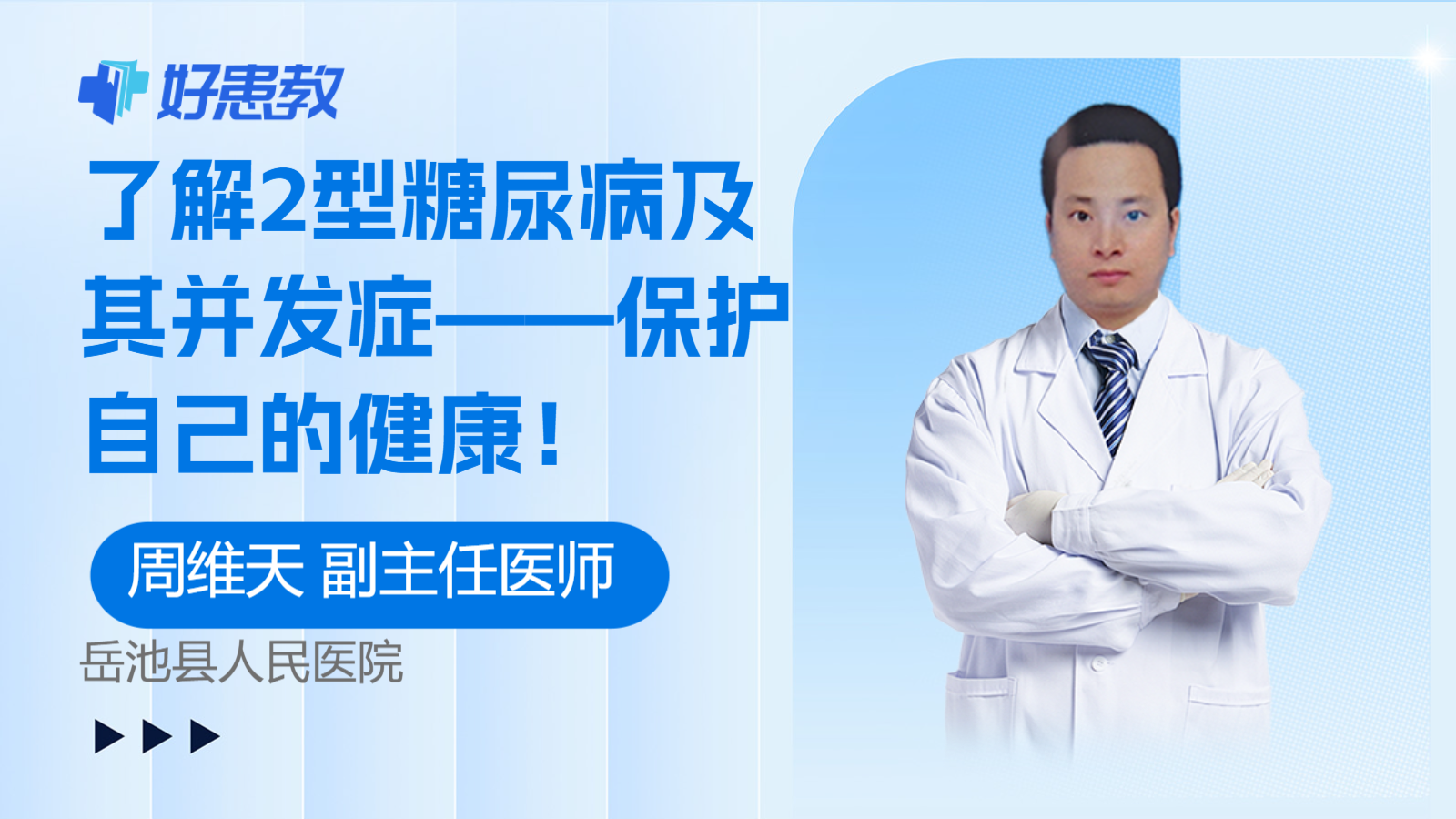 科普，了解2型<span style="color: #da4707">糖尿病</span>及其并发症——<span style="color: #da4707">保护</span>自己的健康！